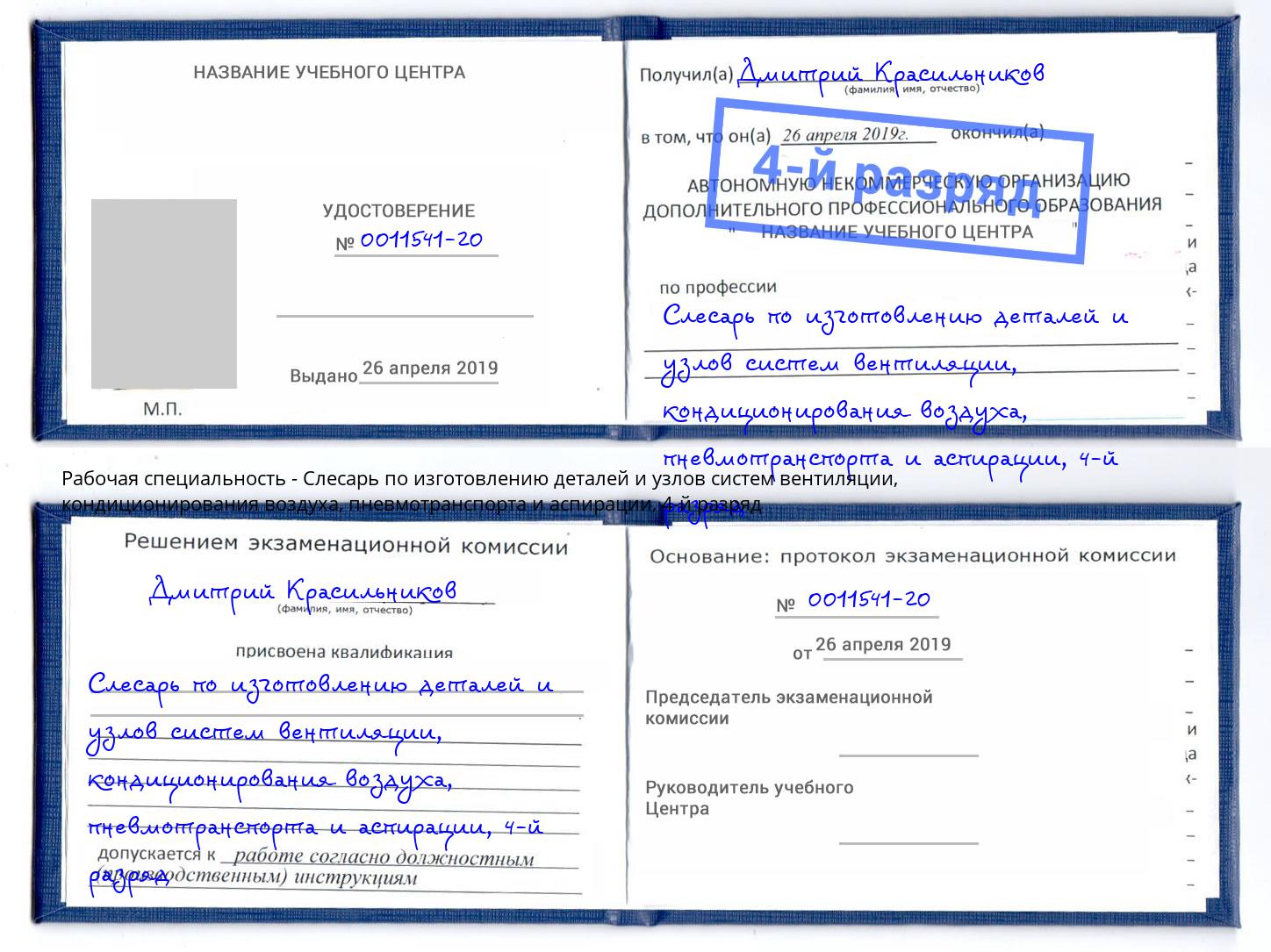 корочка 4-й разряд Слесарь по изготовлению деталей и узлов систем вентиляции, кондиционирования воздуха, пневмотранспорта и аспирации Алексеевка