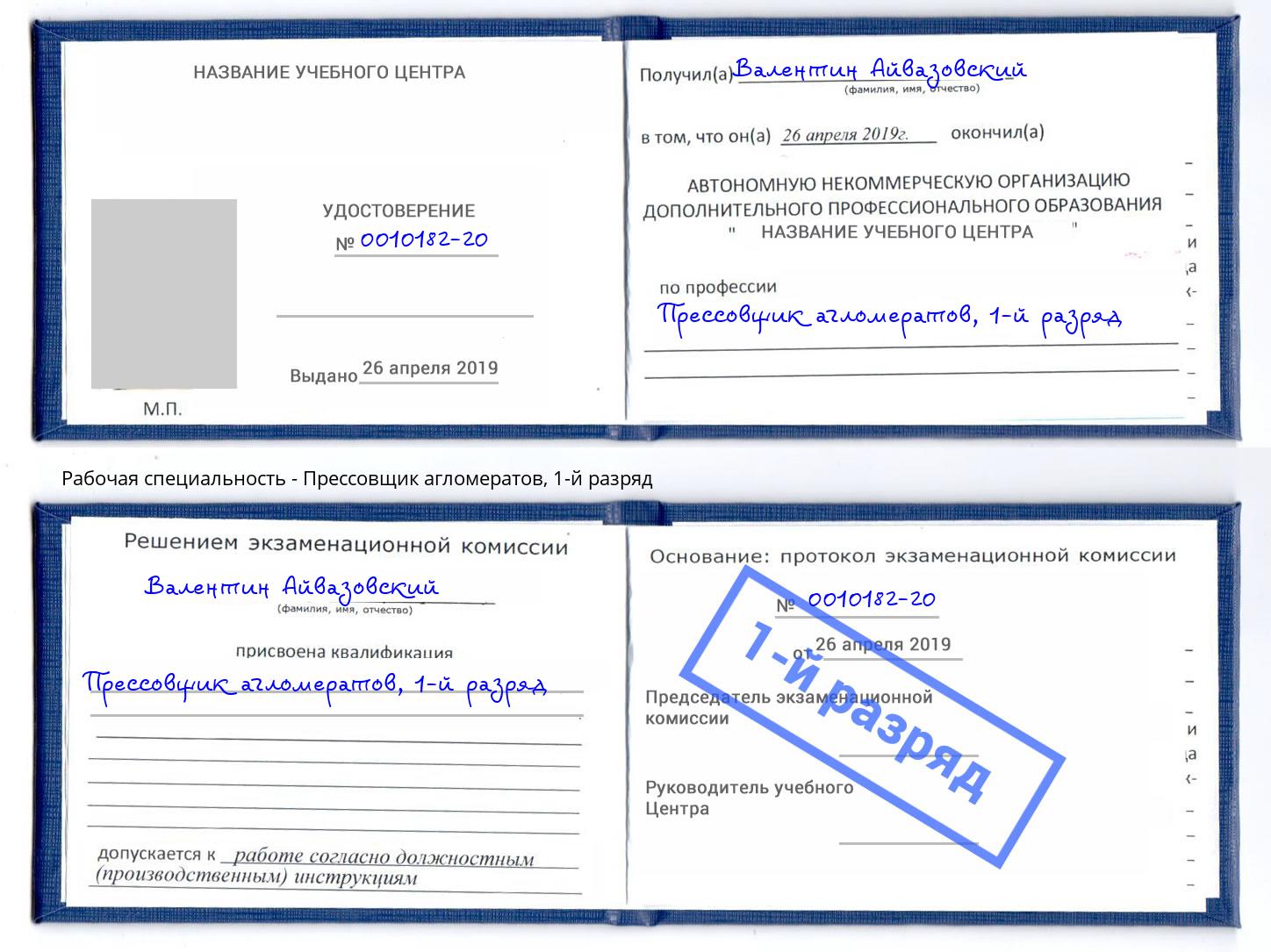 корочка 1-й разряд Прессовщик агломератов Алексеевка