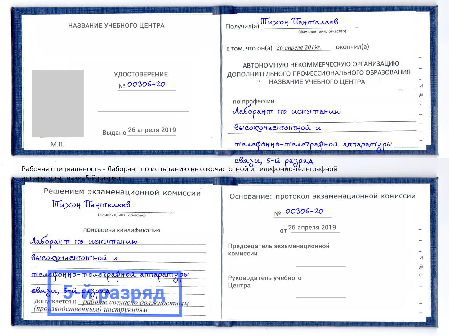 корочка 5-й разряд Лаборант по испытанию высокочастотной и телефонно-телеграфной аппаратуры связи Алексеевка