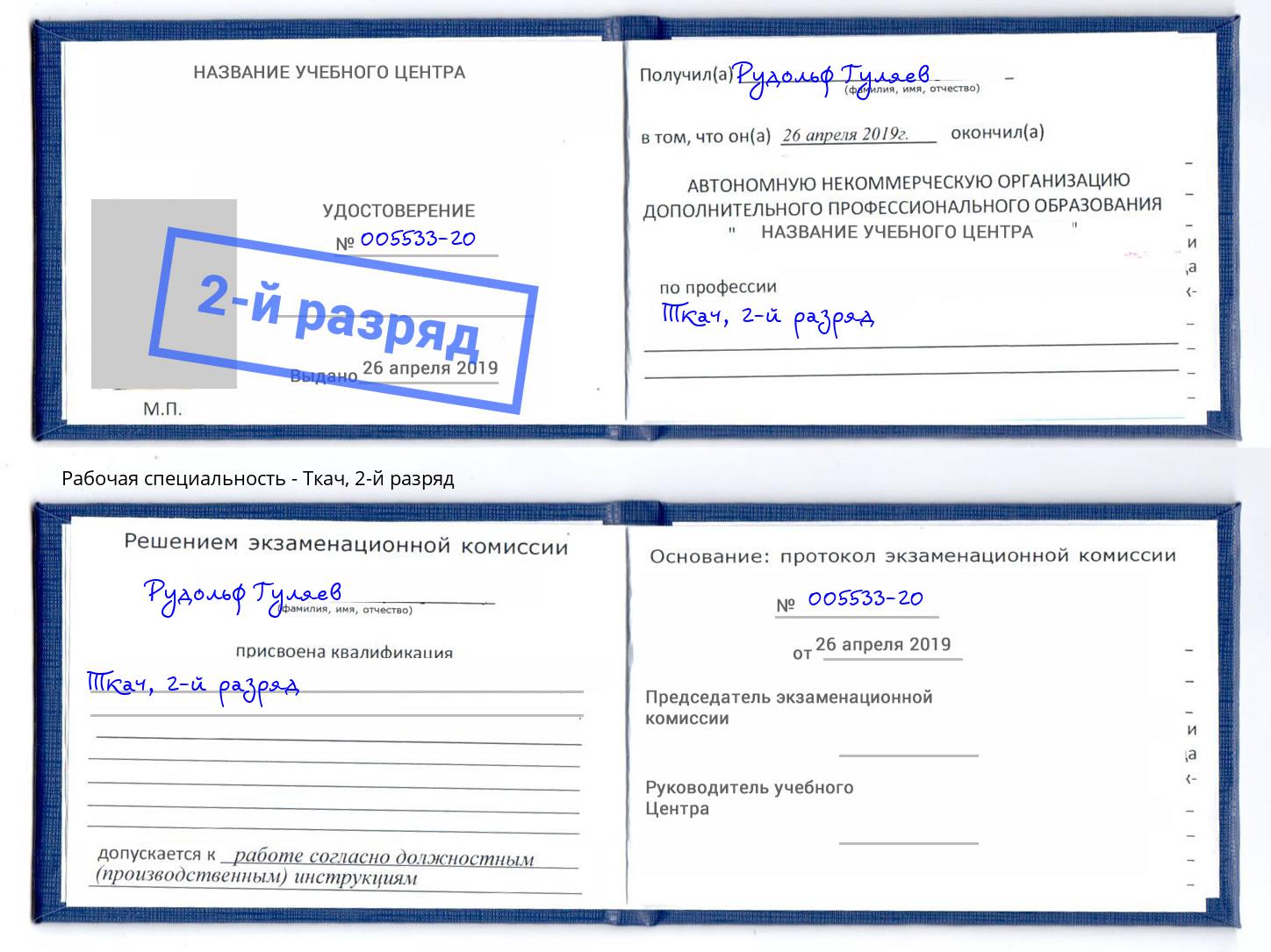корочка 2-й разряд Ткач Алексеевка