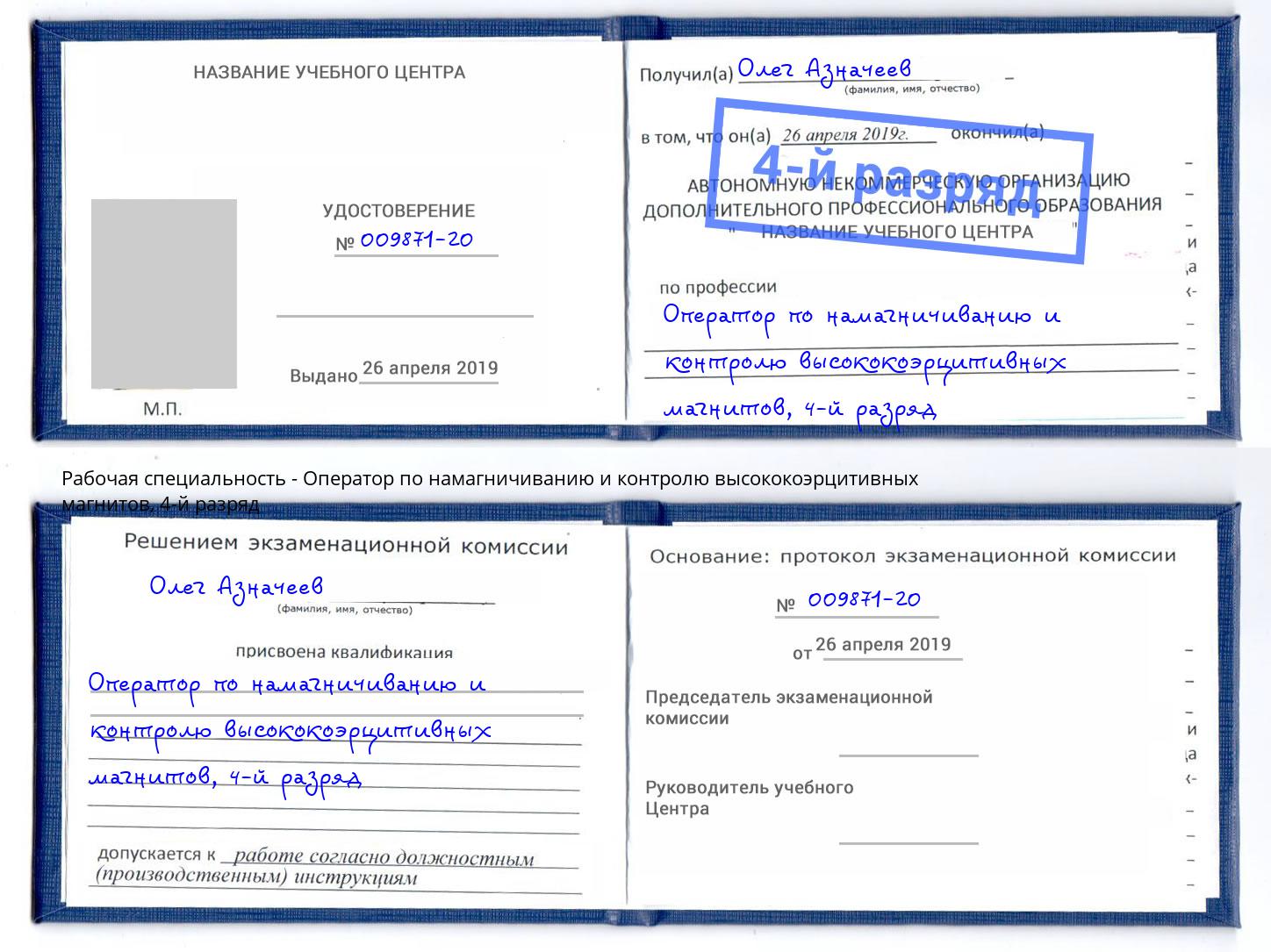 корочка 4-й разряд Оператор по намагничиванию и контролю высококоэрцитивных магнитов Алексеевка