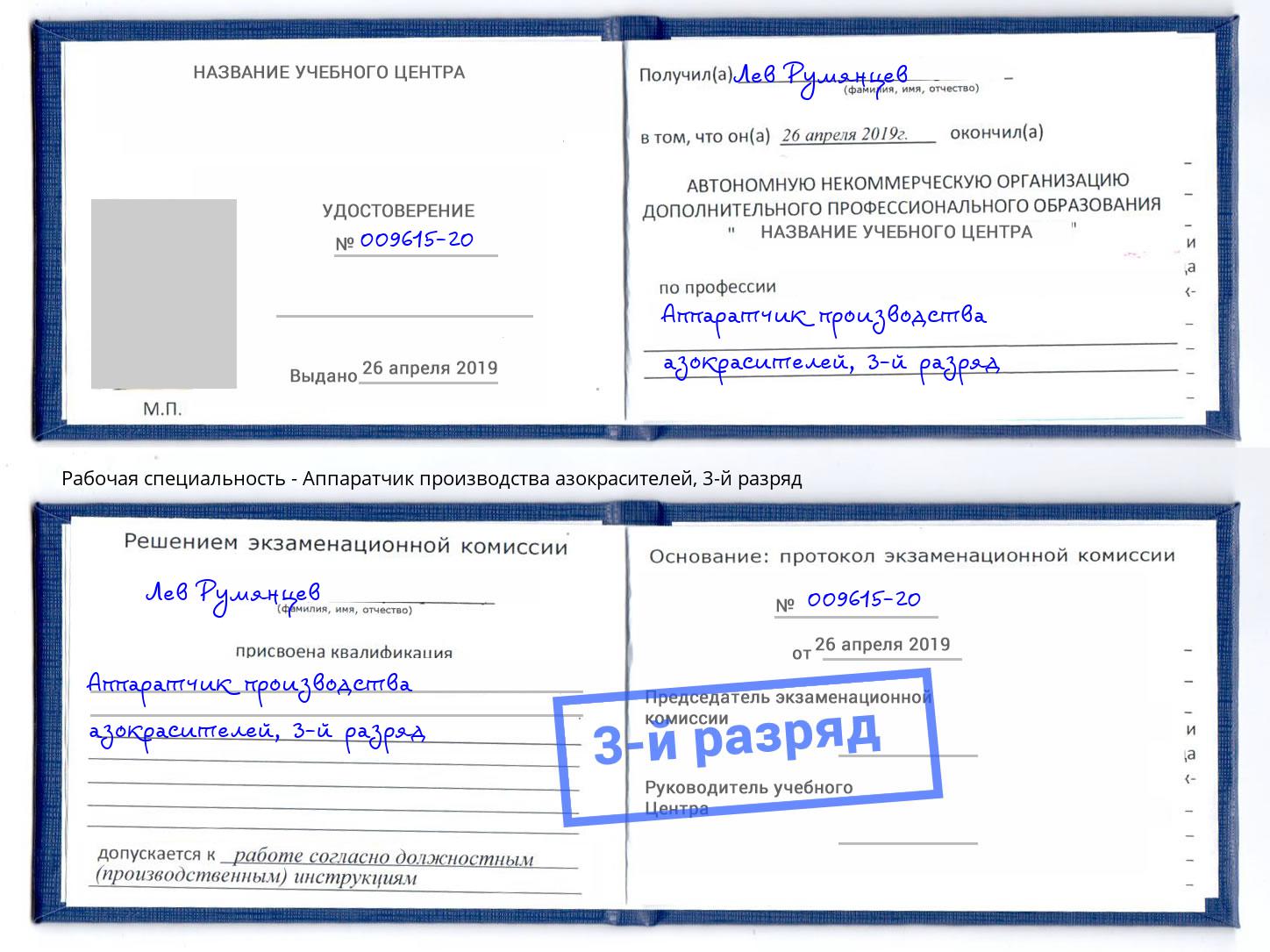 корочка 3-й разряд Аппаратчик производства азокрасителей Алексеевка