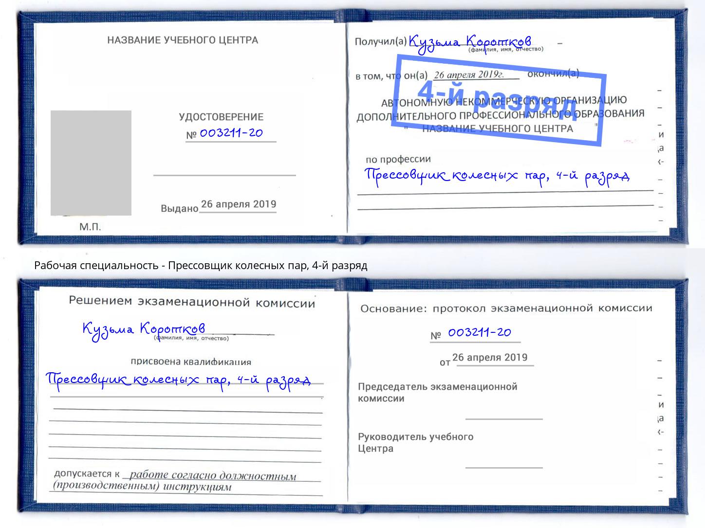 корочка 4-й разряд Прессовщик колесных пар Алексеевка