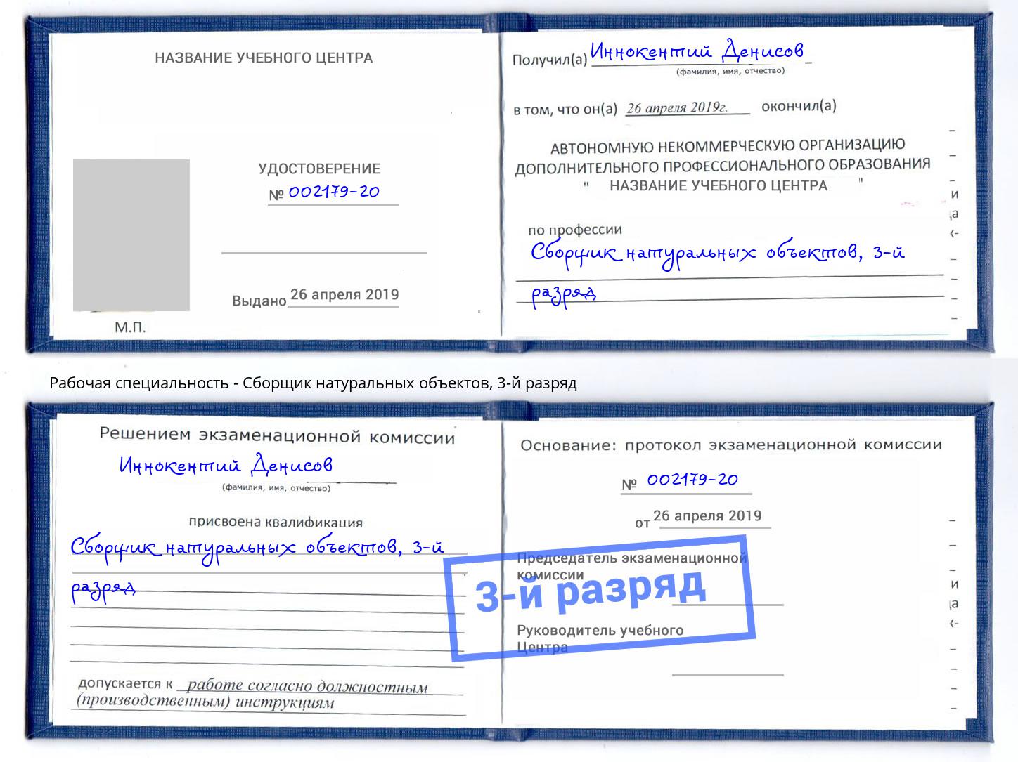 корочка 3-й разряд Сборщик натуральных объектов Алексеевка