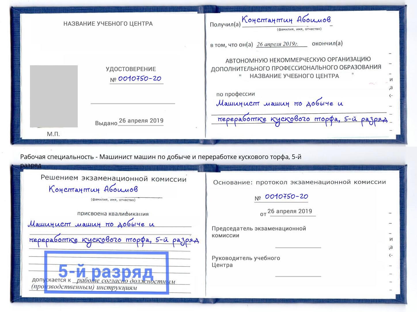 корочка 5-й разряд Машинист машин по добыче и переработке кускового торфа Алексеевка