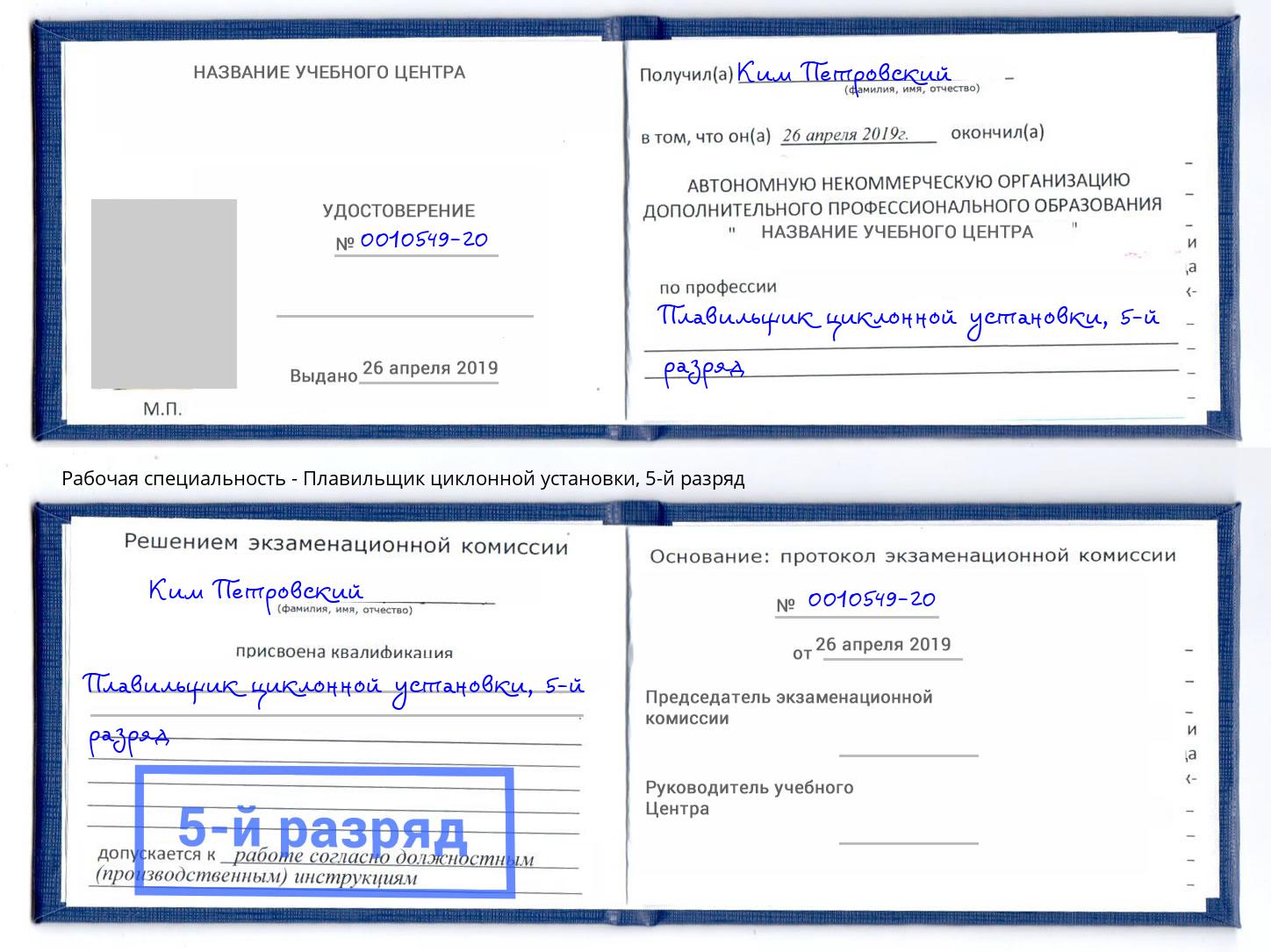 корочка 5-й разряд Плавильщик циклонной установки Алексеевка