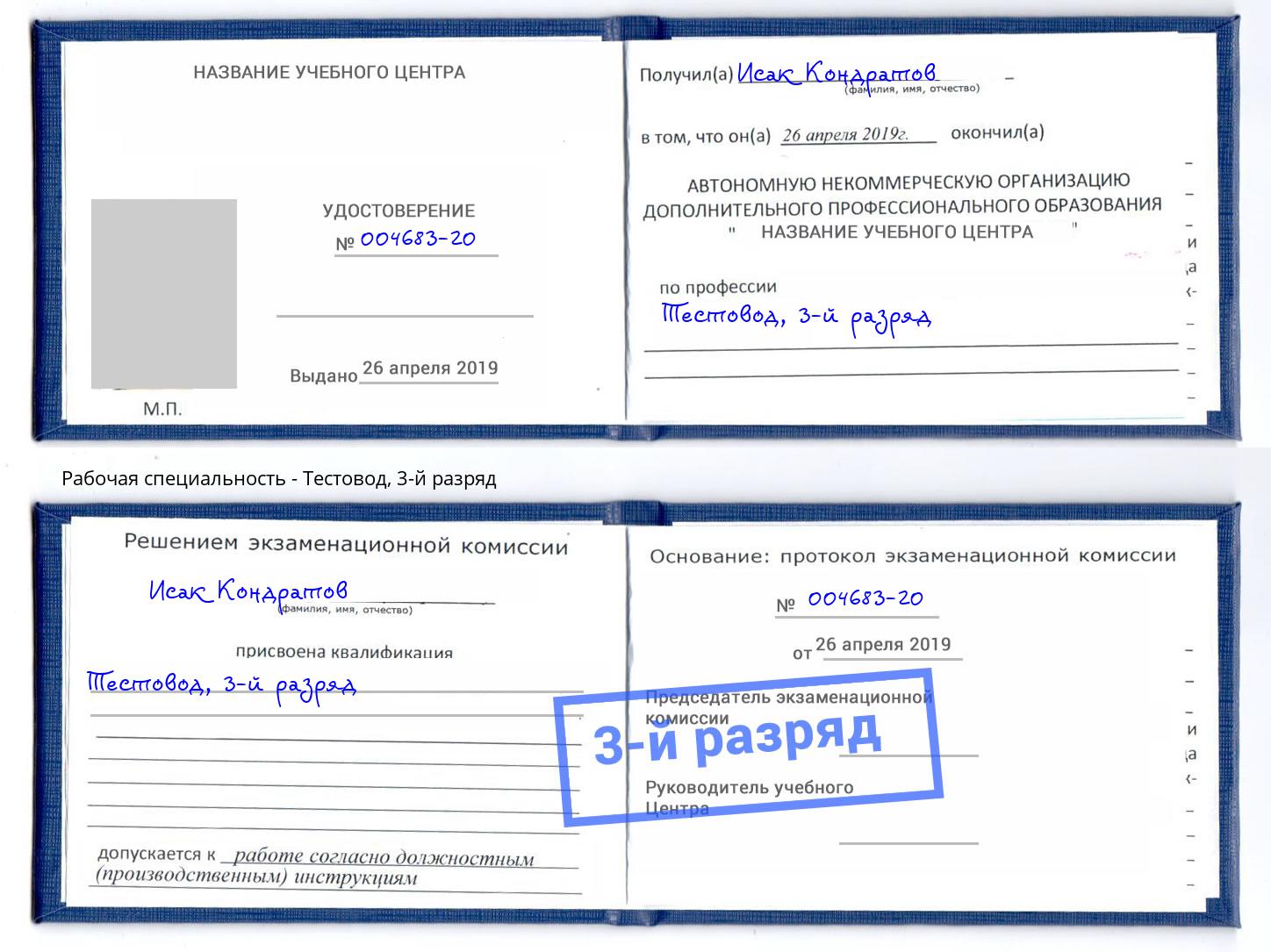 корочка 3-й разряд Тестовод Алексеевка