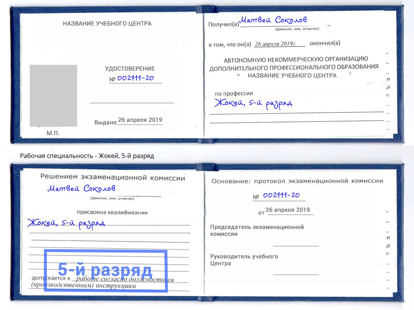 корочка 5-й разряд Жокей Алексеевка