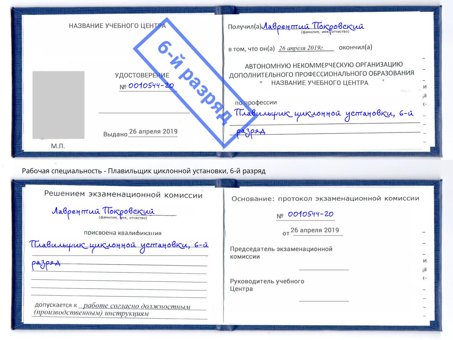 корочка 6-й разряд Плавильщик циклонной установки Алексеевка