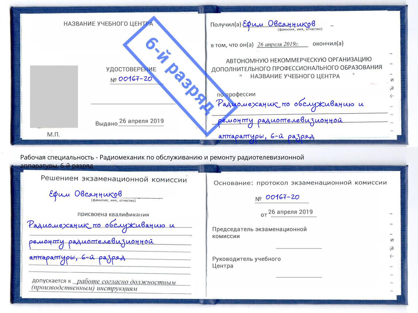 корочка 6-й разряд Радиомеханик по обслуживанию и ремонту радиотелевизионной аппаратуры Алексеевка