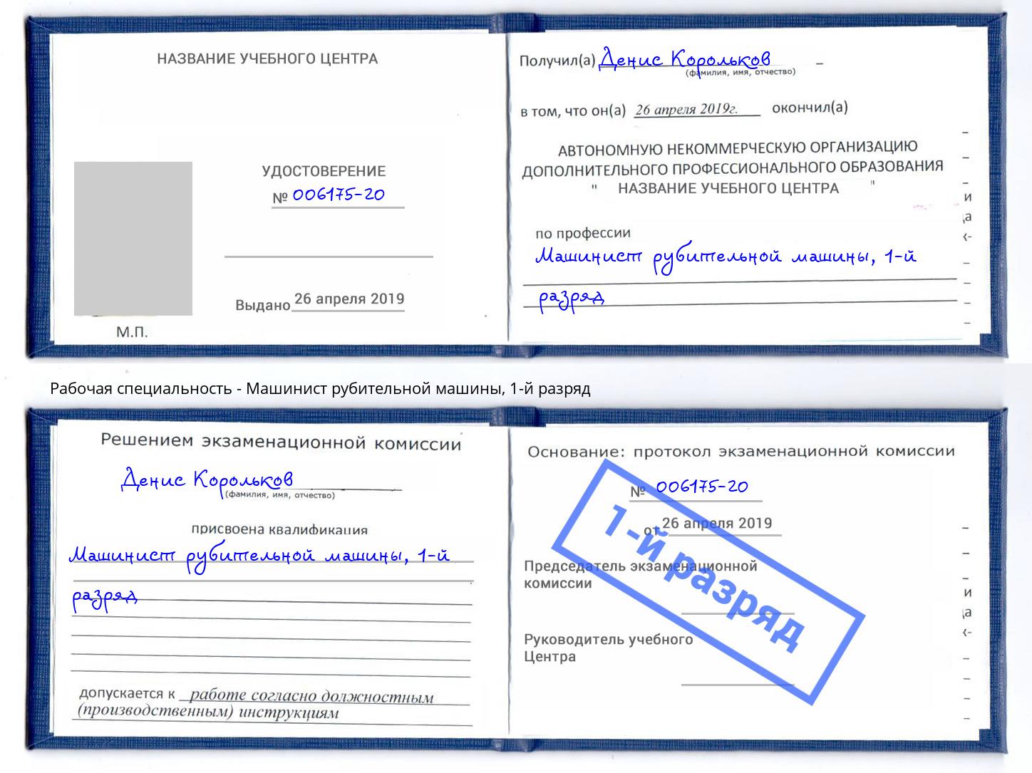 корочка 1-й разряд Машинист рубительной машины Алексеевка
