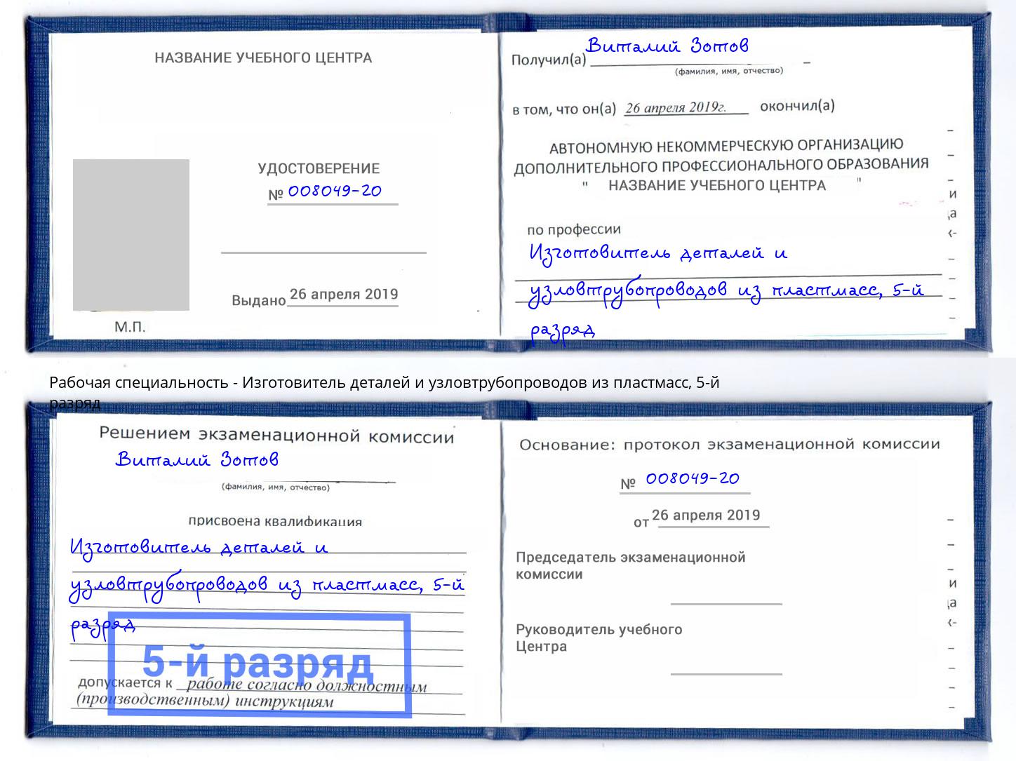 корочка 5-й разряд Изготовитель деталей и узловтрубопроводов из пластмасс Алексеевка