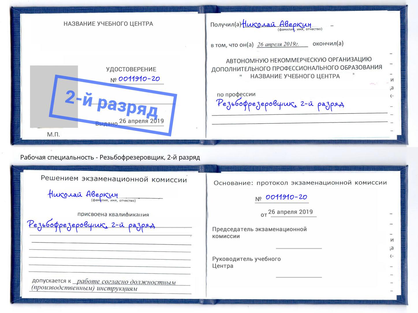 корочка 2-й разряд Резьбофрезеровщик Алексеевка
