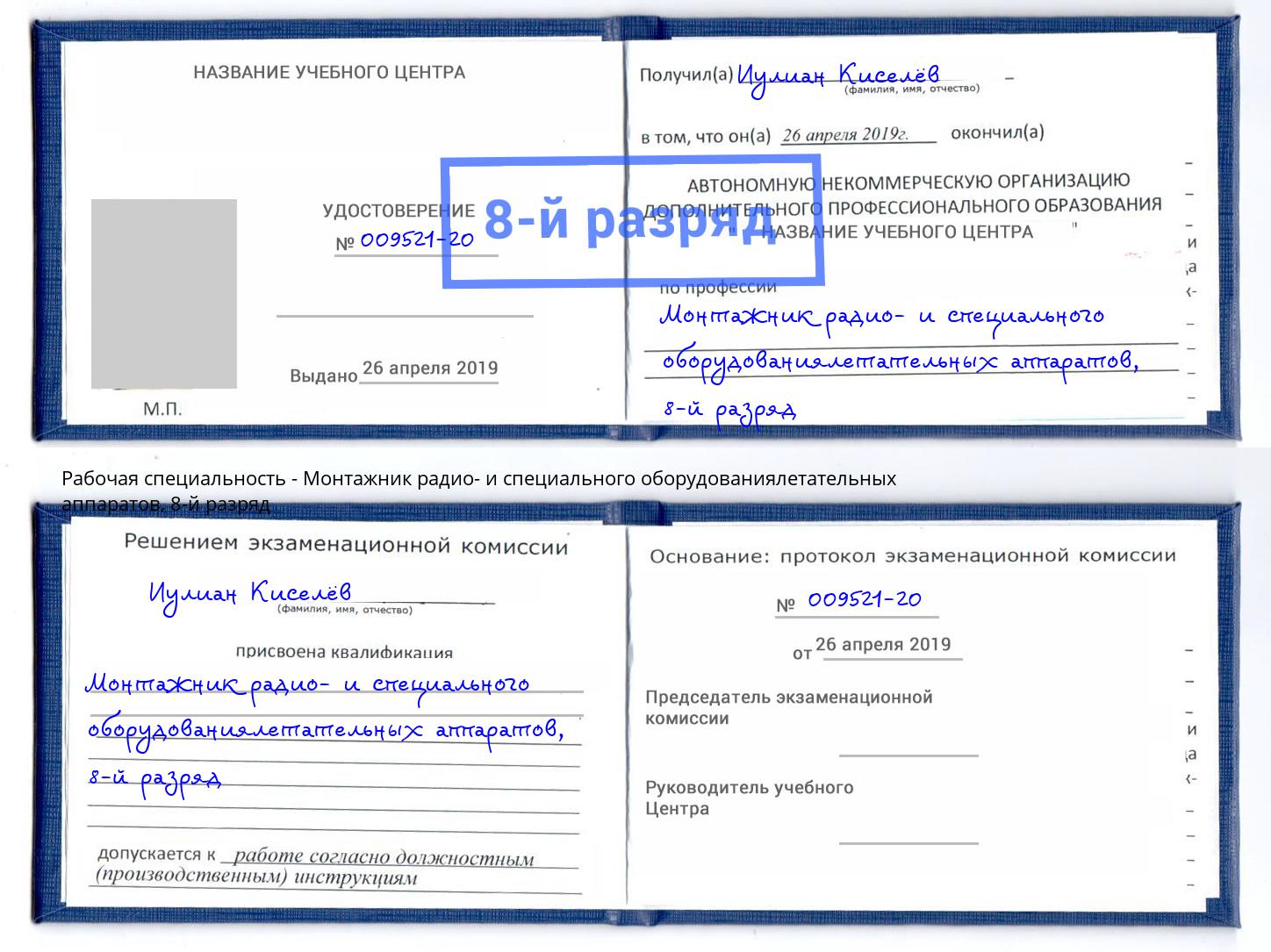 корочка 8-й разряд Монтажник радио- и специального оборудованиялетательных аппаратов Алексеевка