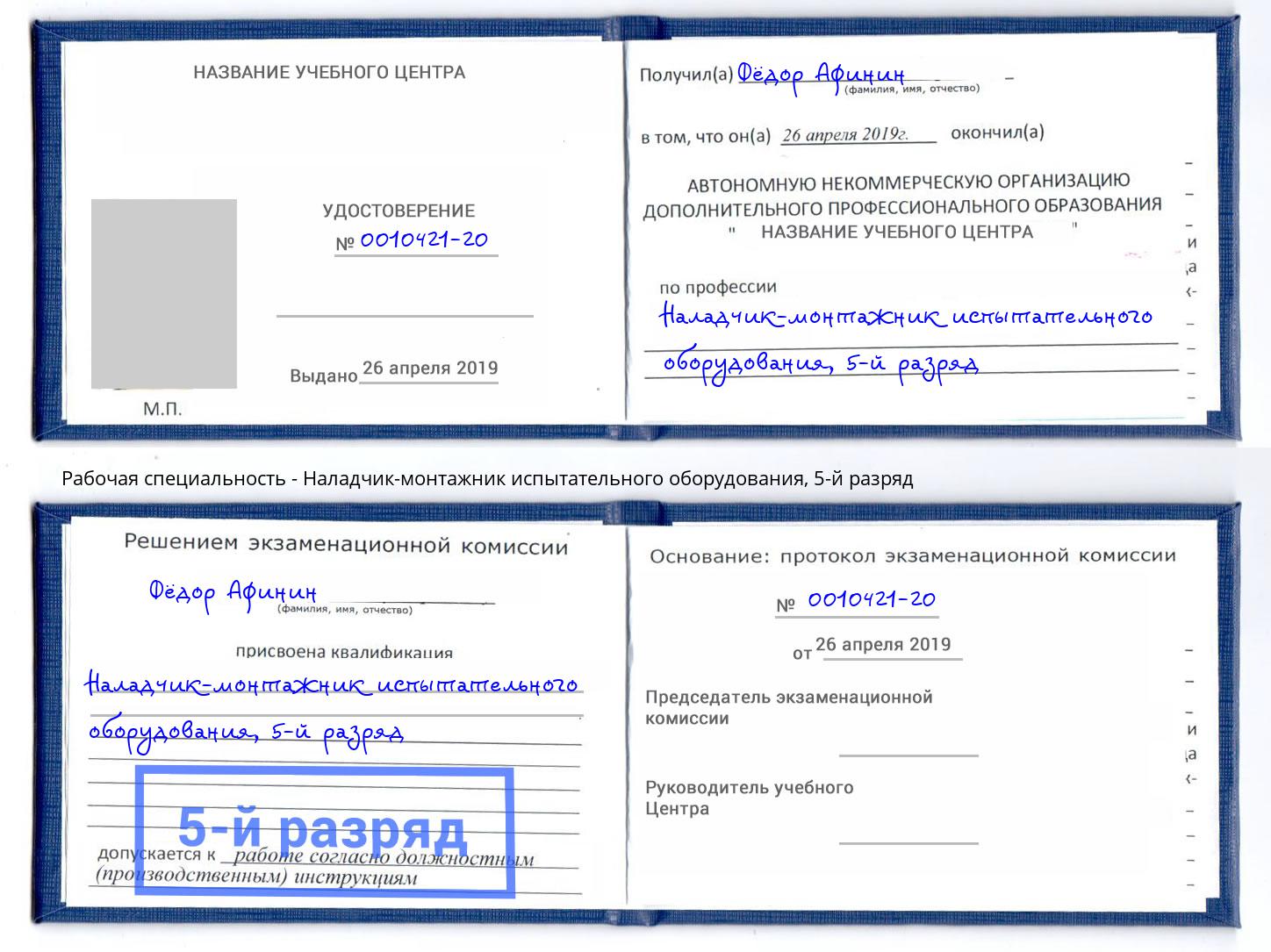 корочка 5-й разряд Наладчик-монтажник испытательного оборудования Алексеевка