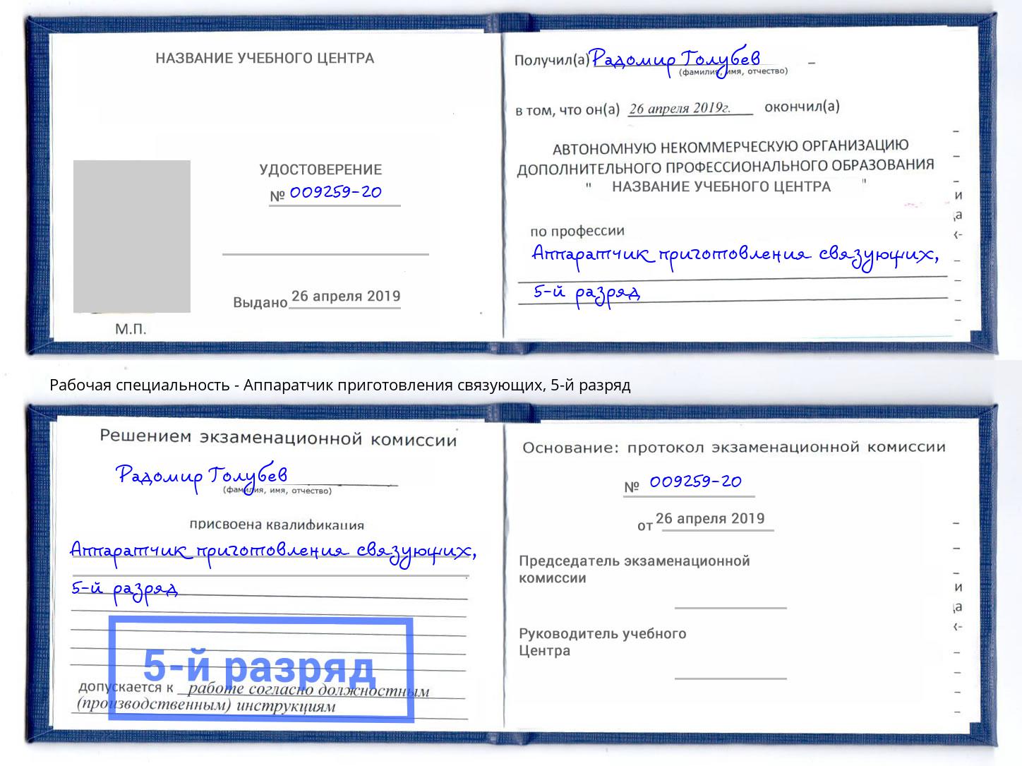 корочка 5-й разряд Аппаратчик приготовления связующих Алексеевка