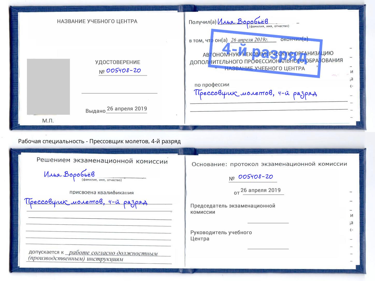 корочка 4-й разряд Прессовщик молетов Алексеевка