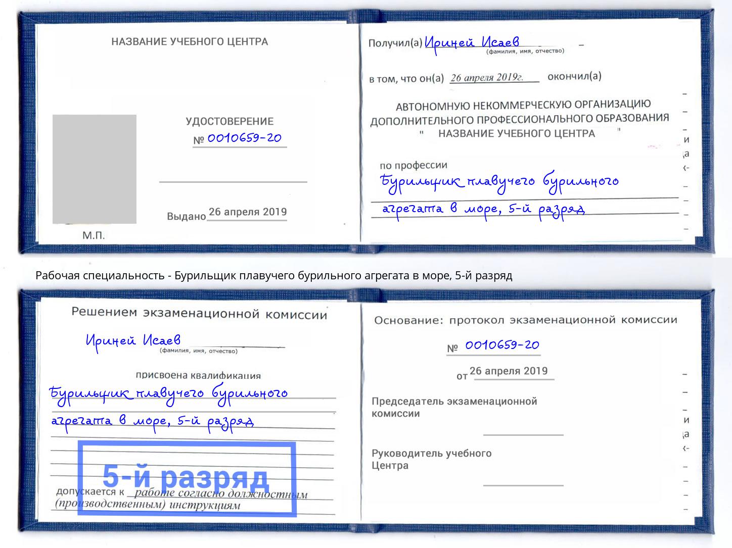 корочка 5-й разряд Бурильщик плавучего бурильного агрегата в море Алексеевка