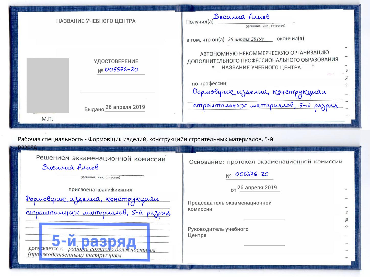 корочка 5-й разряд Формовщик изделий, конструкцийи строительных материалов Алексеевка