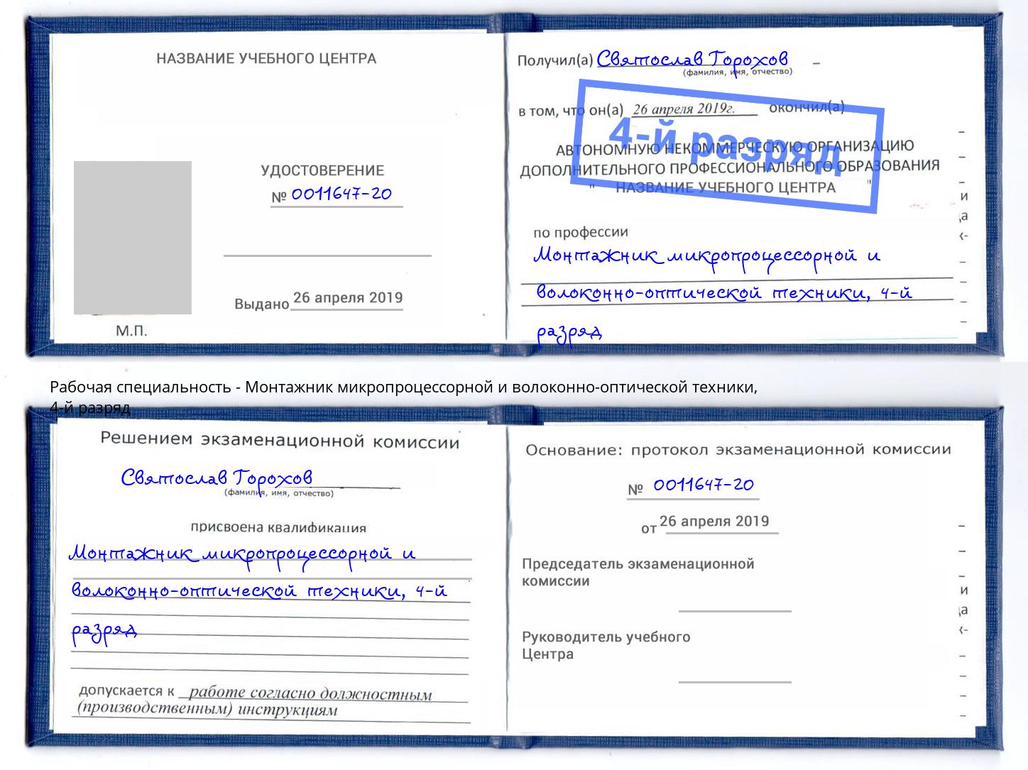 корочка 4-й разряд Монтажник микропроцессорной и волоконно-оптической техники Алексеевка