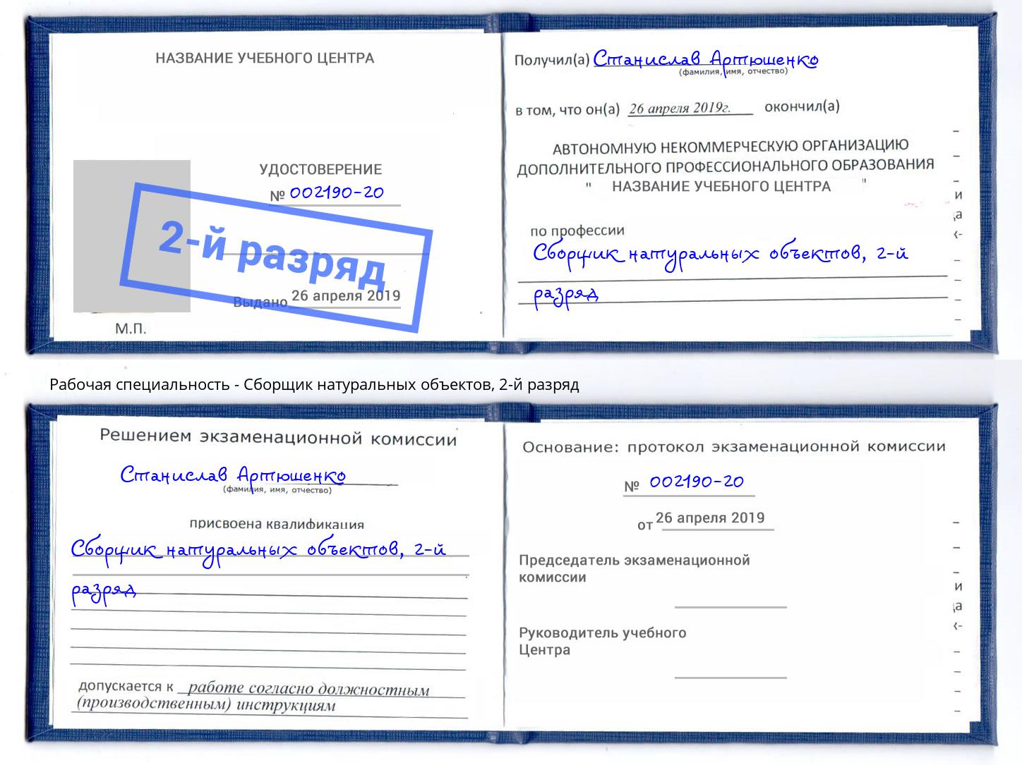 корочка 2-й разряд Сборщик натуральных объектов Алексеевка