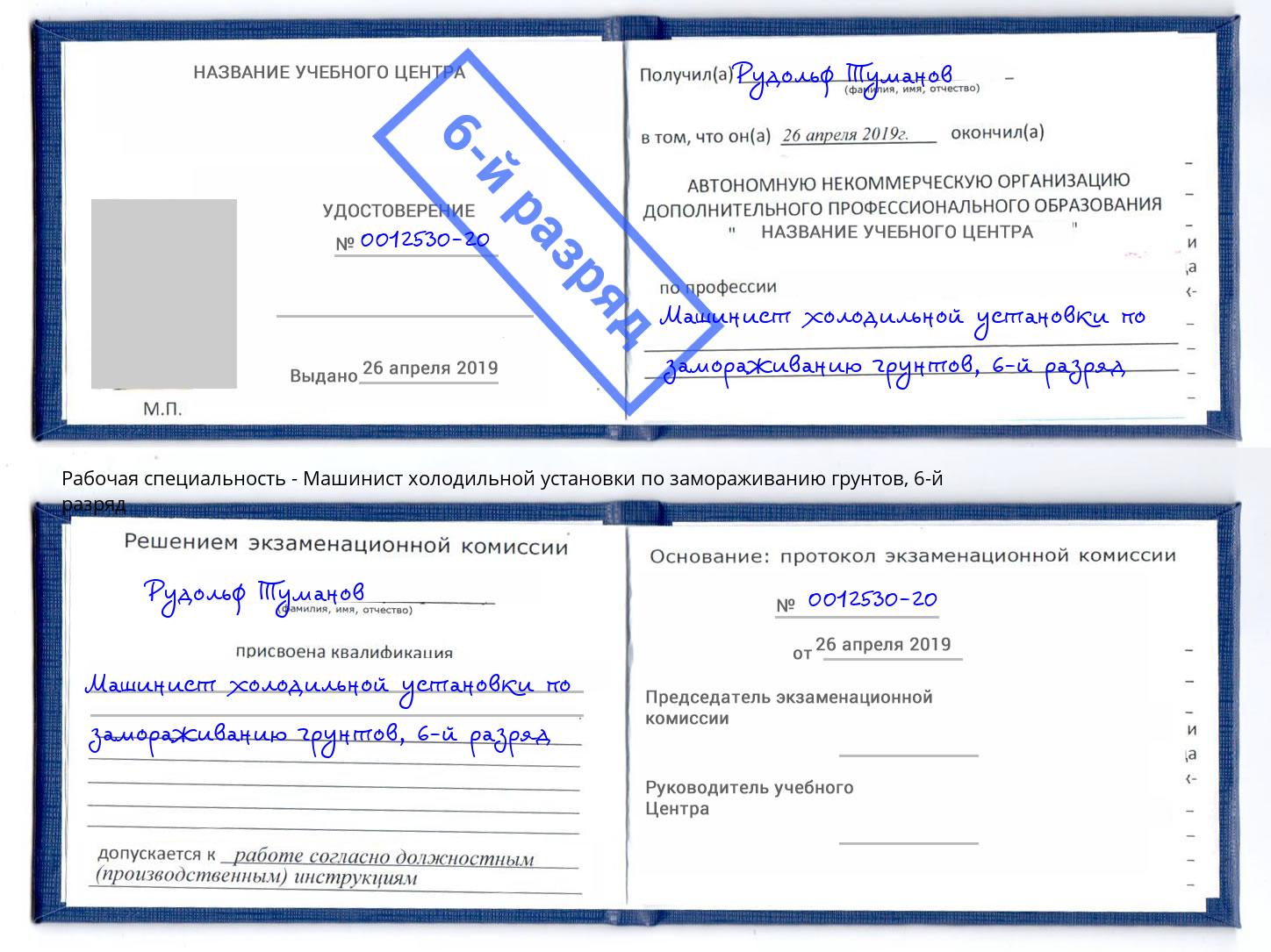 корочка 6-й разряд Машинист холодильной установки по замораживанию грунтов Алексеевка