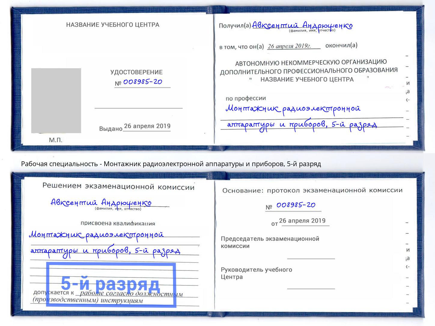 корочка 5-й разряд Монтажник радиоэлектронной аппаратуры и приборов Алексеевка