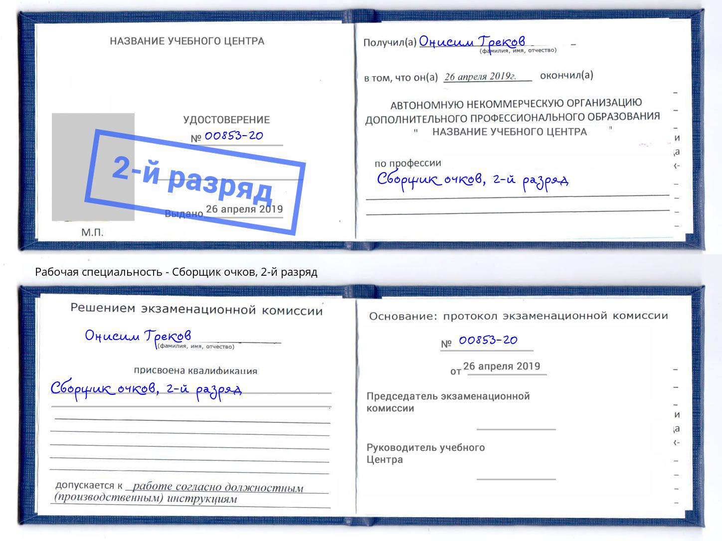 корочка 2-й разряд Сборщик очков Алексеевка
