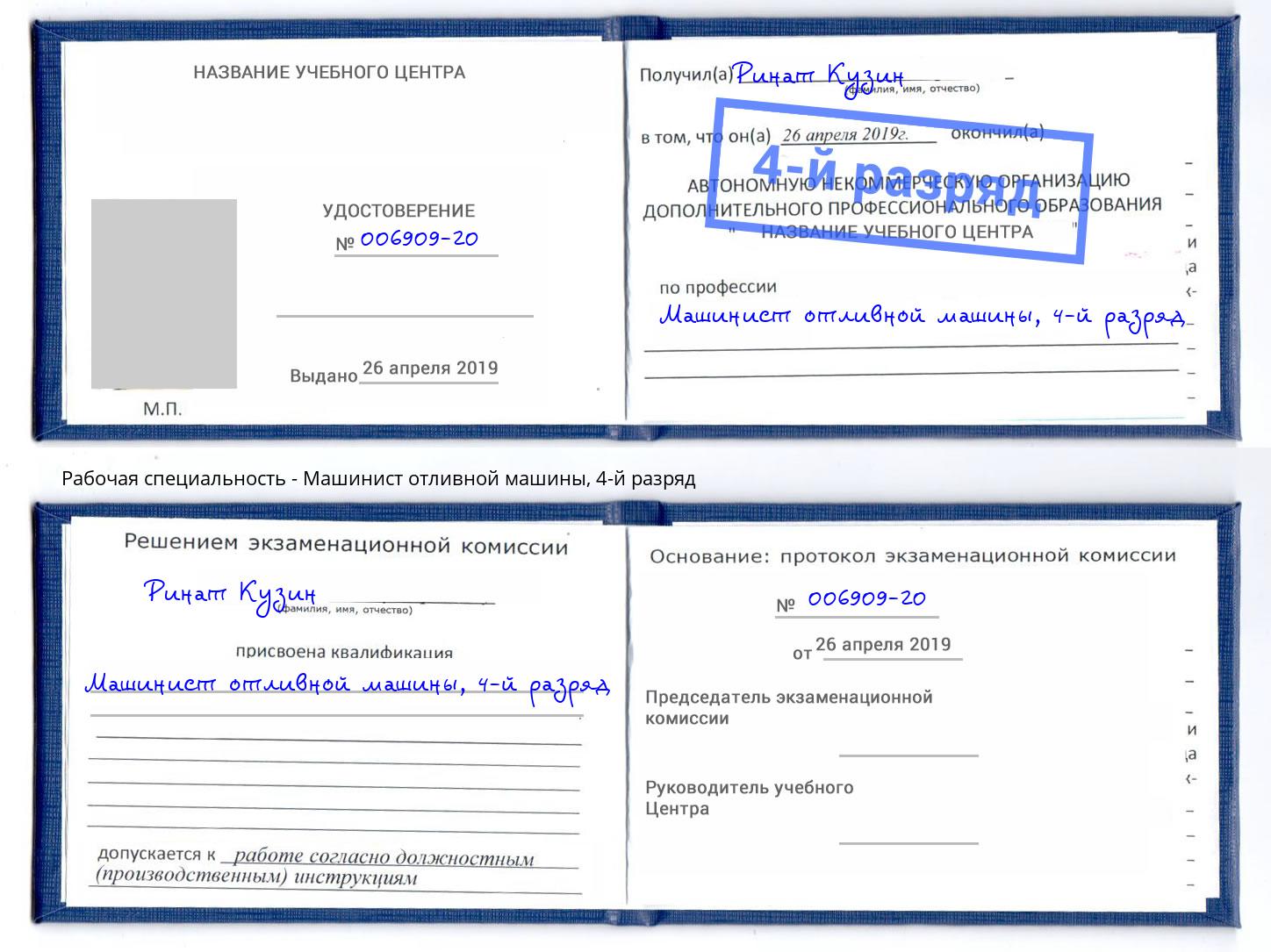 корочка 4-й разряд Машинист отливной машины Алексеевка