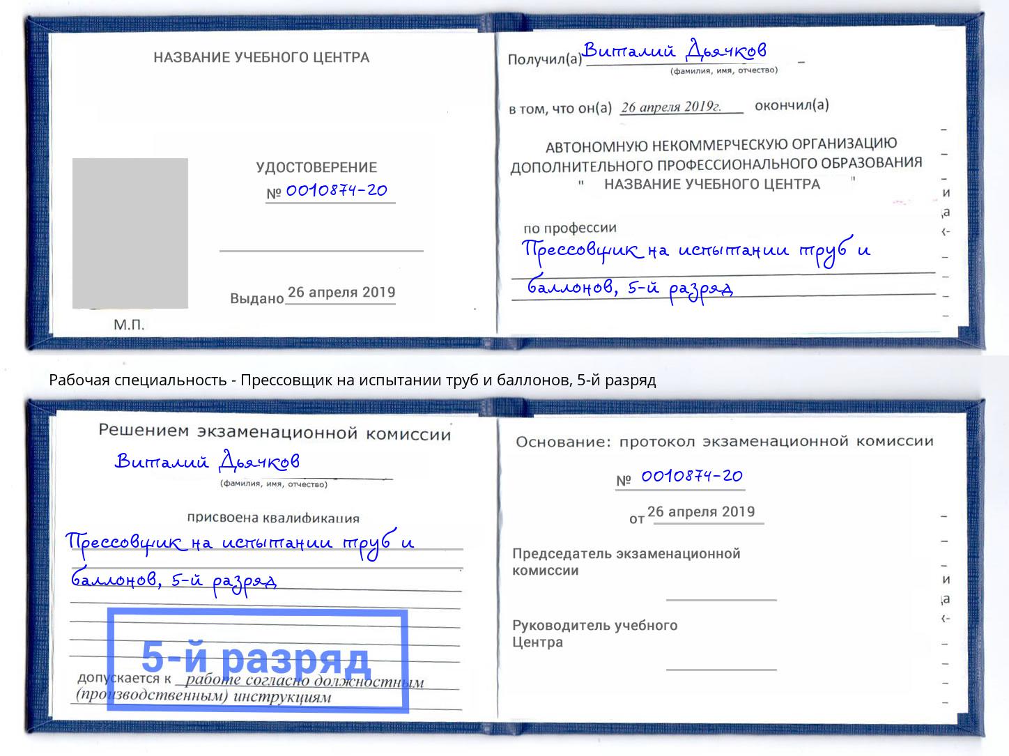 корочка 5-й разряд Прессовщик на испытании труб и баллонов Алексеевка