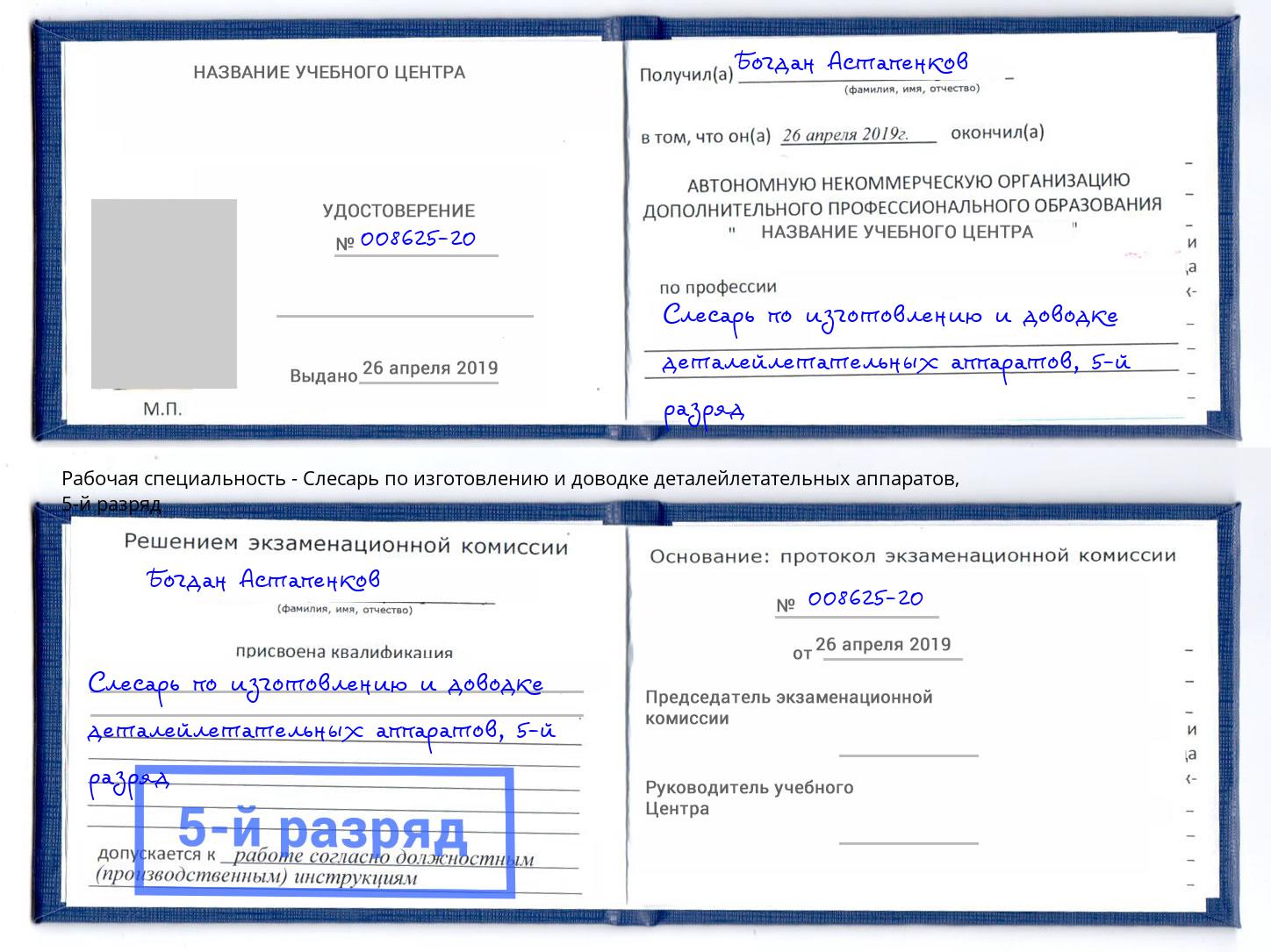 корочка 5-й разряд Слесарь по изготовлению и доводке деталейлетательных аппаратов Алексеевка