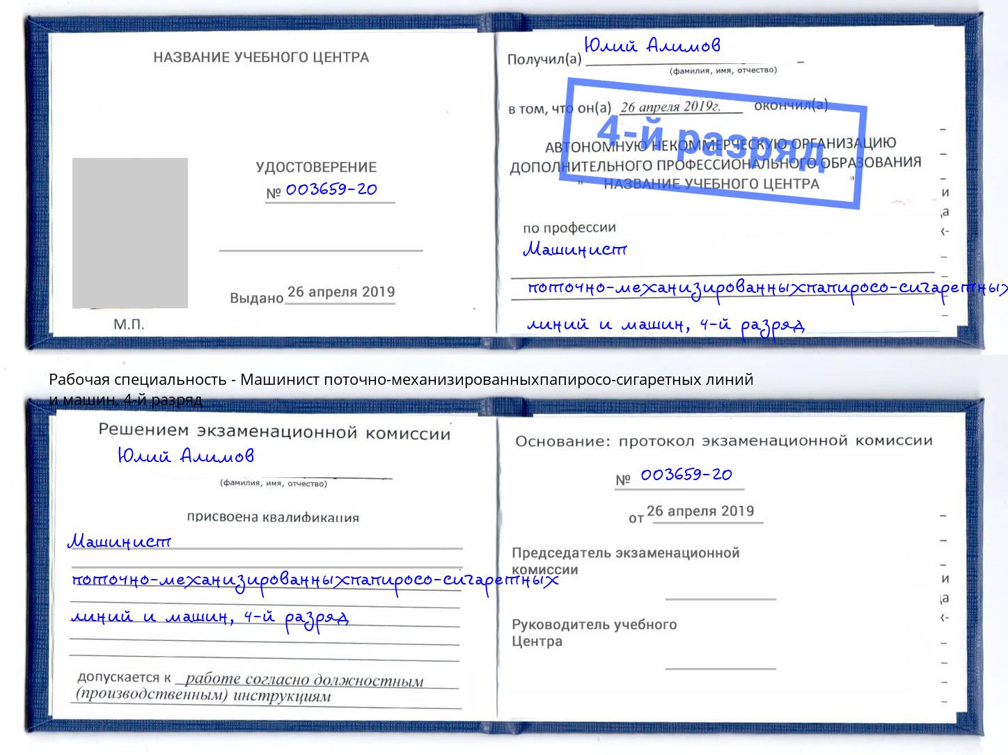 корочка 4-й разряд Машинист поточно-механизированныхпапиросо-сигаретных линий и машин Алексеевка
