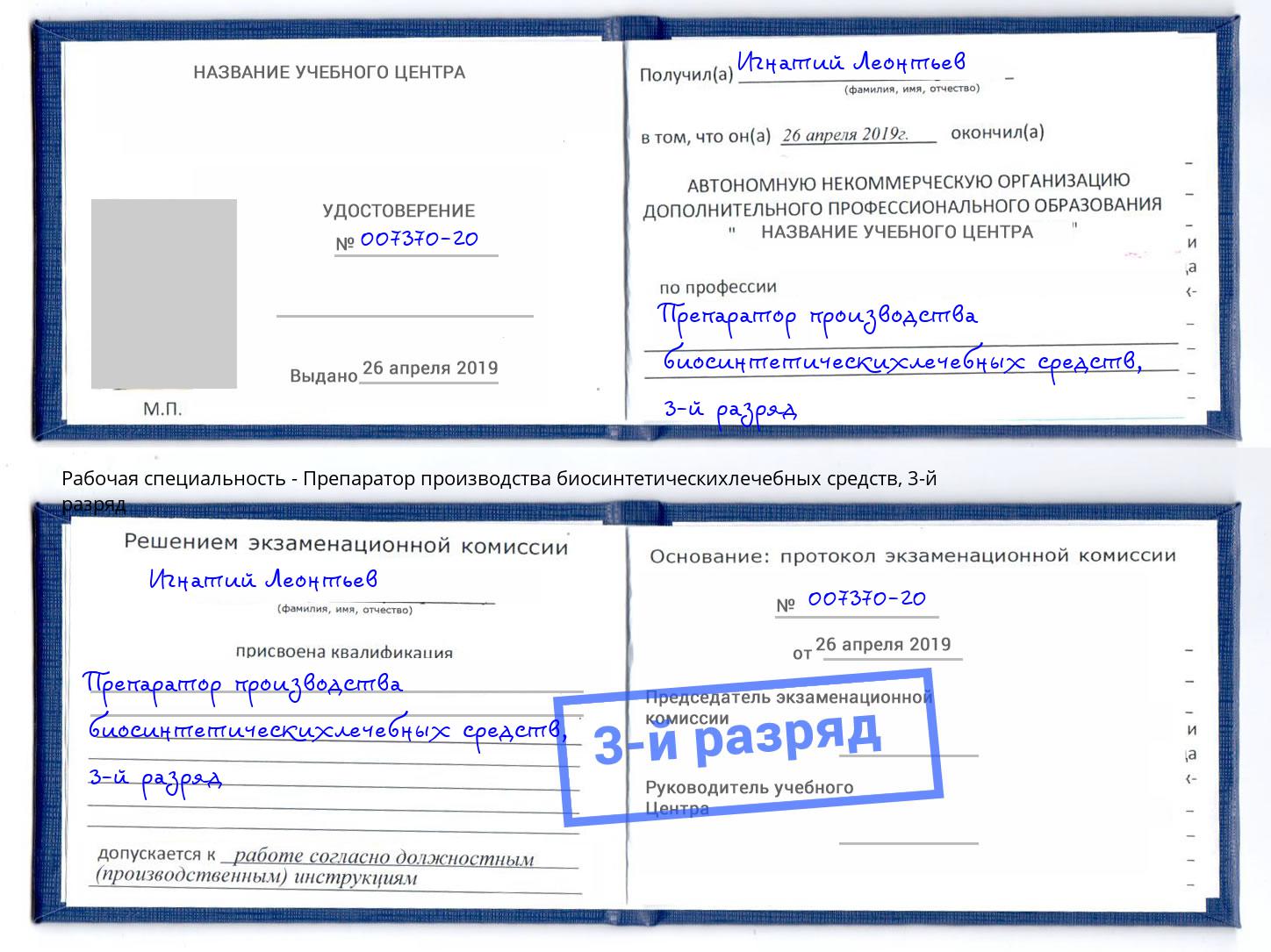 корочка 3-й разряд Препаратор производства биосинтетическихлечебных средств Алексеевка