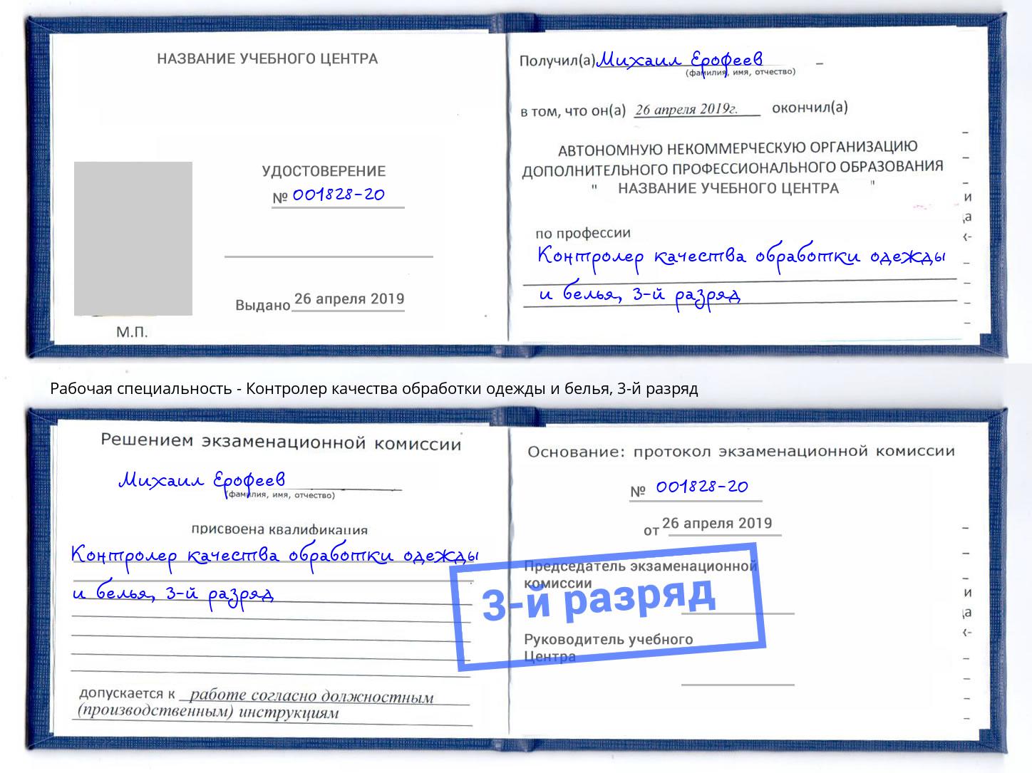 корочка 3-й разряд Контролер качества обработки одежды и белья Алексеевка