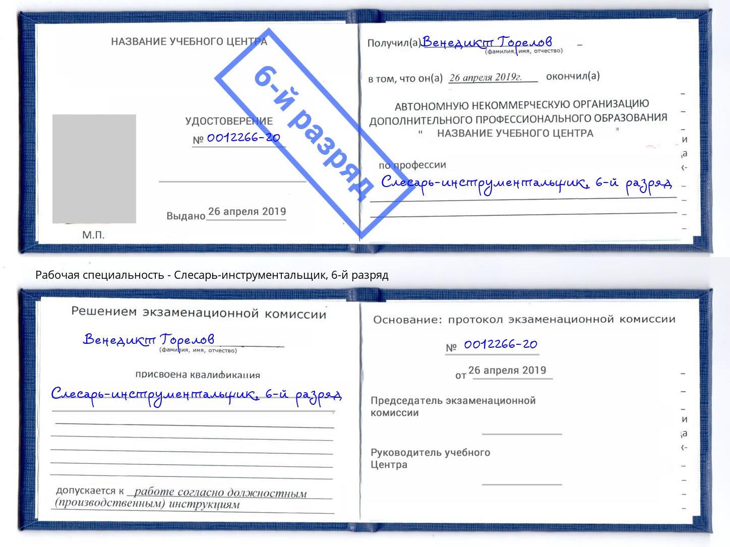корочка 6-й разряд Слесарь-инструментальщик Алексеевка