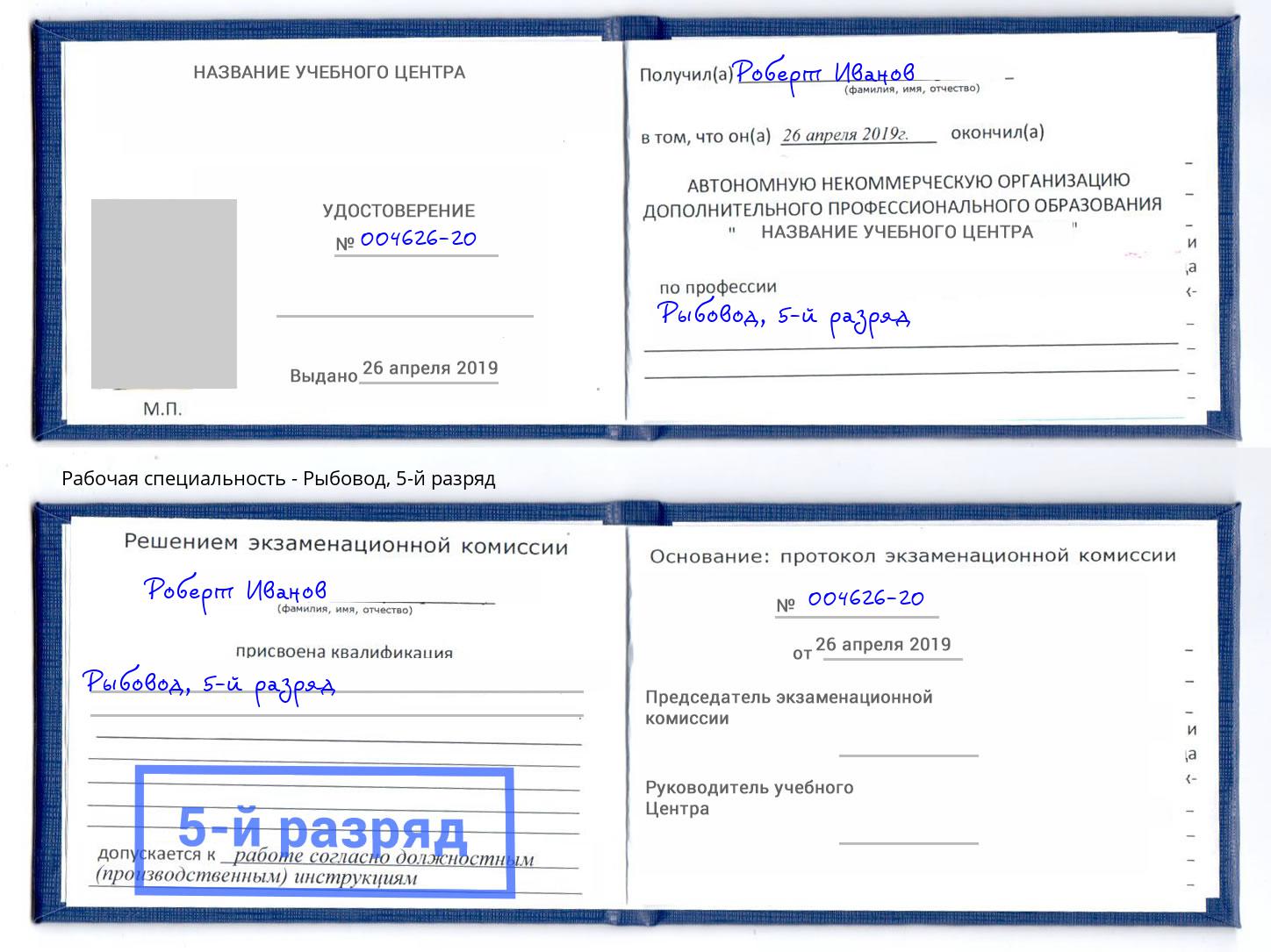корочка 5-й разряд Рыбовод Алексеевка
