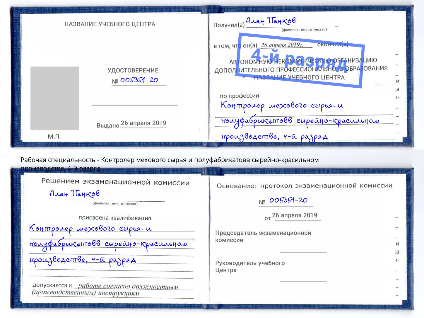 корочка 4-й разряд Контролер мехового сырья и полуфабрикатовв сырейно-красильном производстве Алексеевка