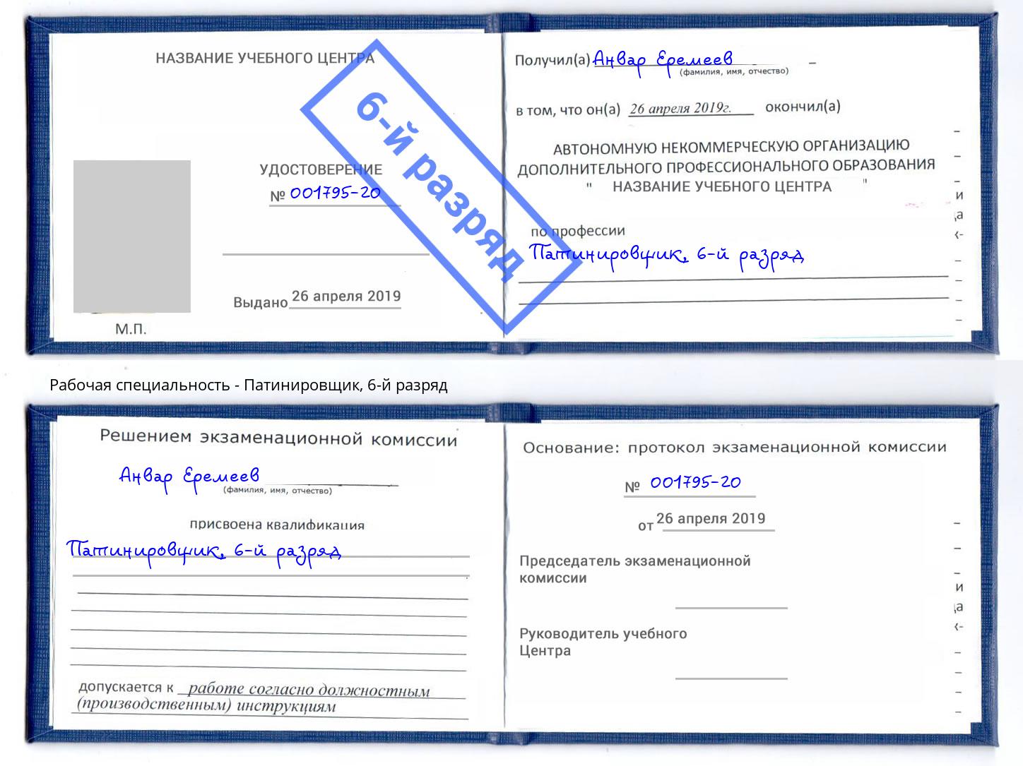 корочка 6-й разряд Патинировщик Алексеевка