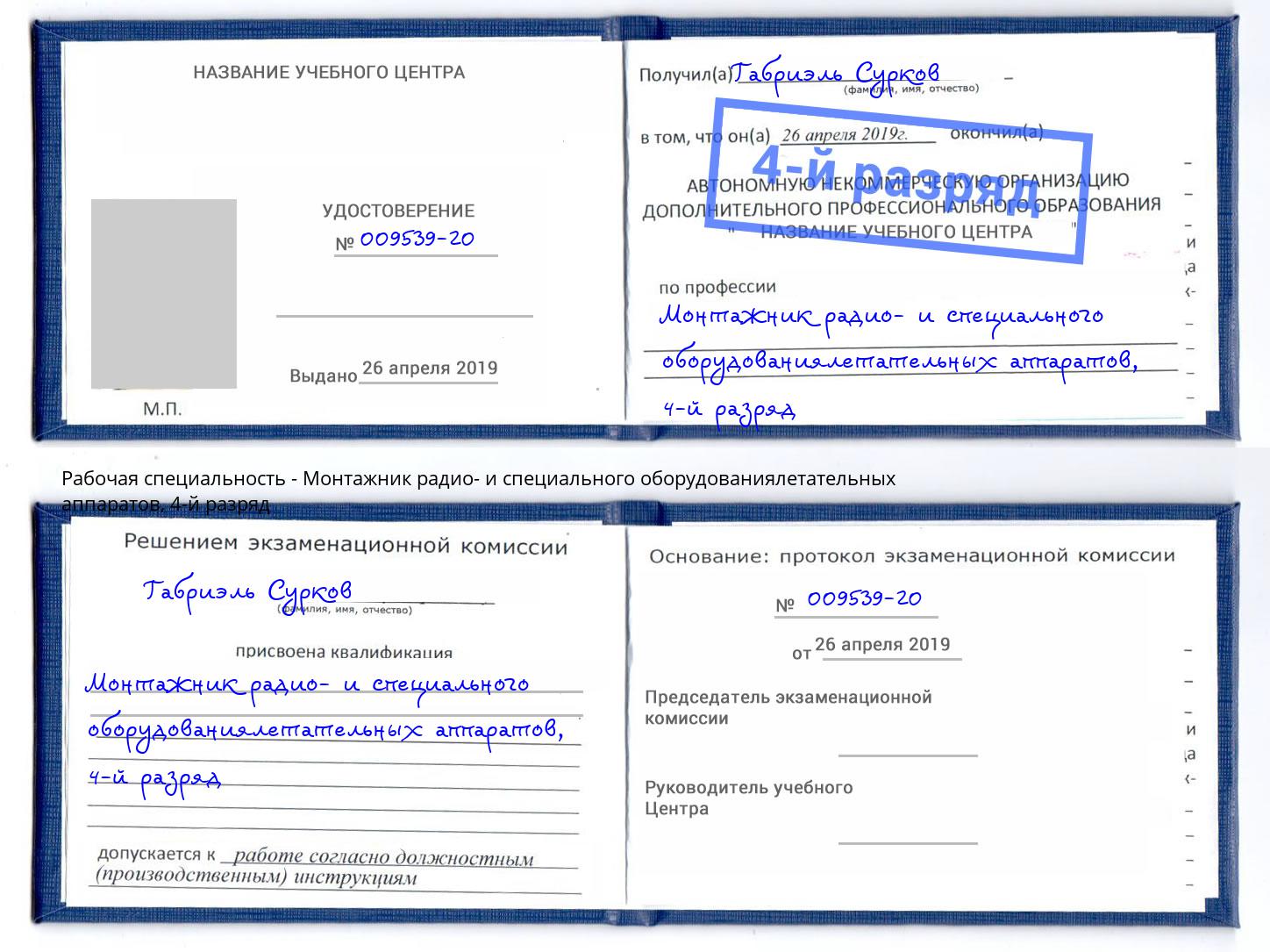 корочка 4-й разряд Монтажник радио- и специального оборудованиялетательных аппаратов Алексеевка