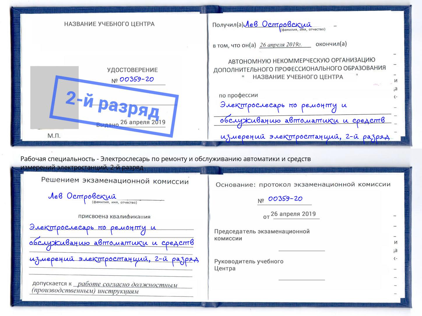 корочка 2-й разряд Электрослесарь по ремонту и обслуживанию автоматики и средств измерений электростанций Алексеевка