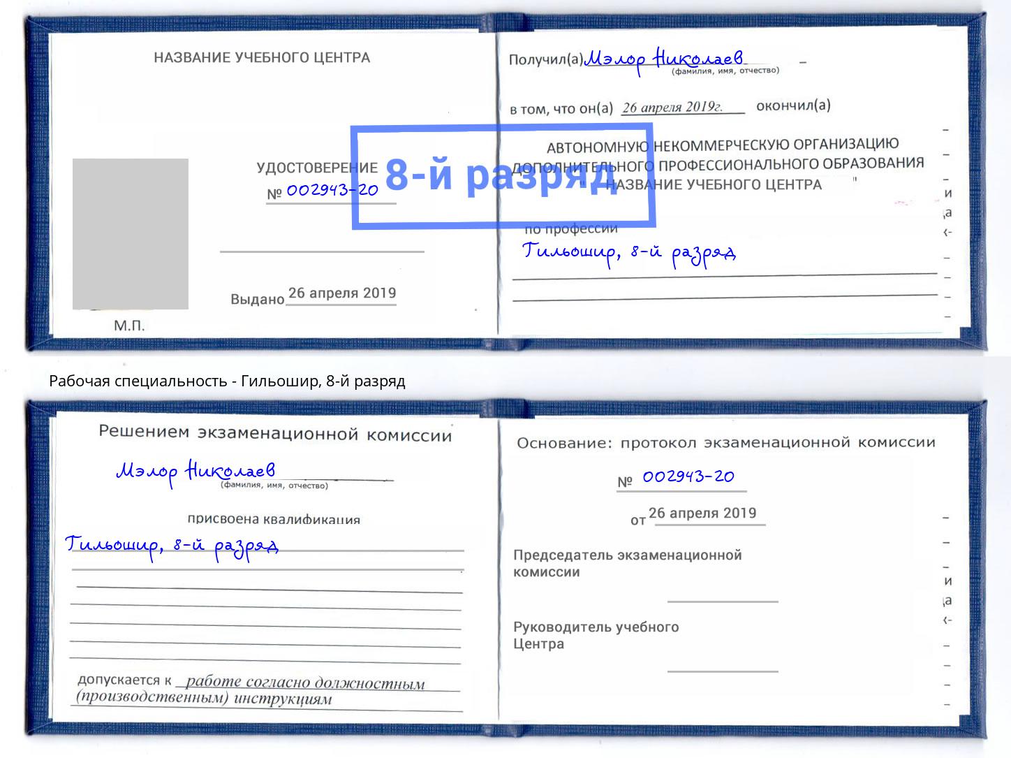 корочка 8-й разряд Гильошир Алексеевка