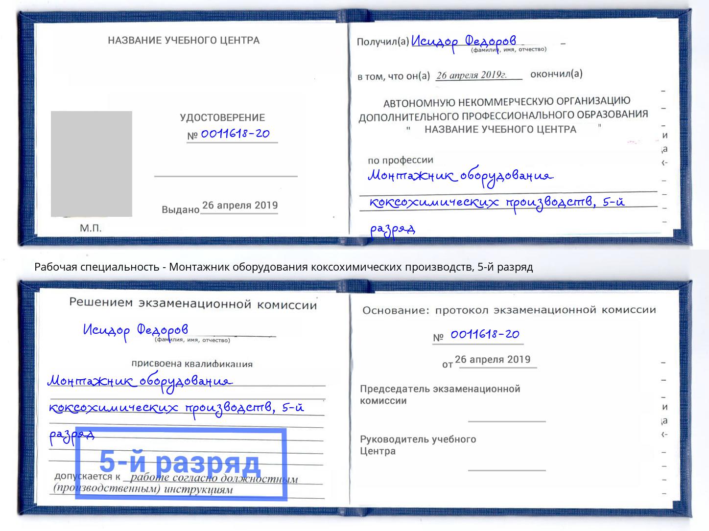 корочка 5-й разряд Монтажник оборудования коксохимических производств Алексеевка
