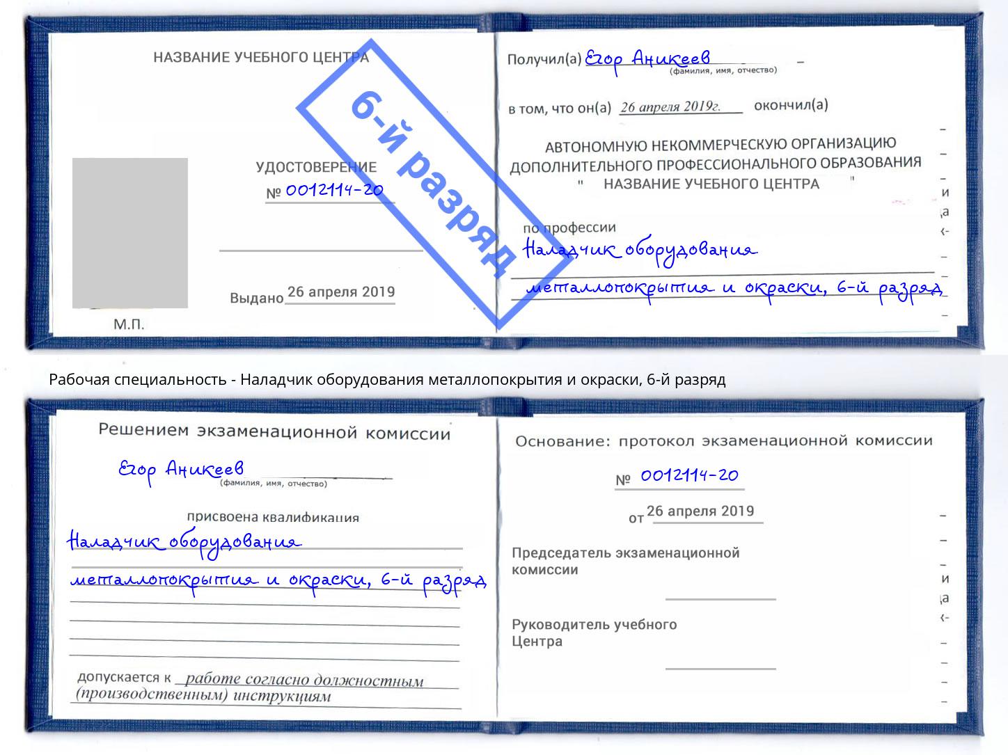корочка 6-й разряд Наладчик оборудования металлопокрытия и окраски Алексеевка