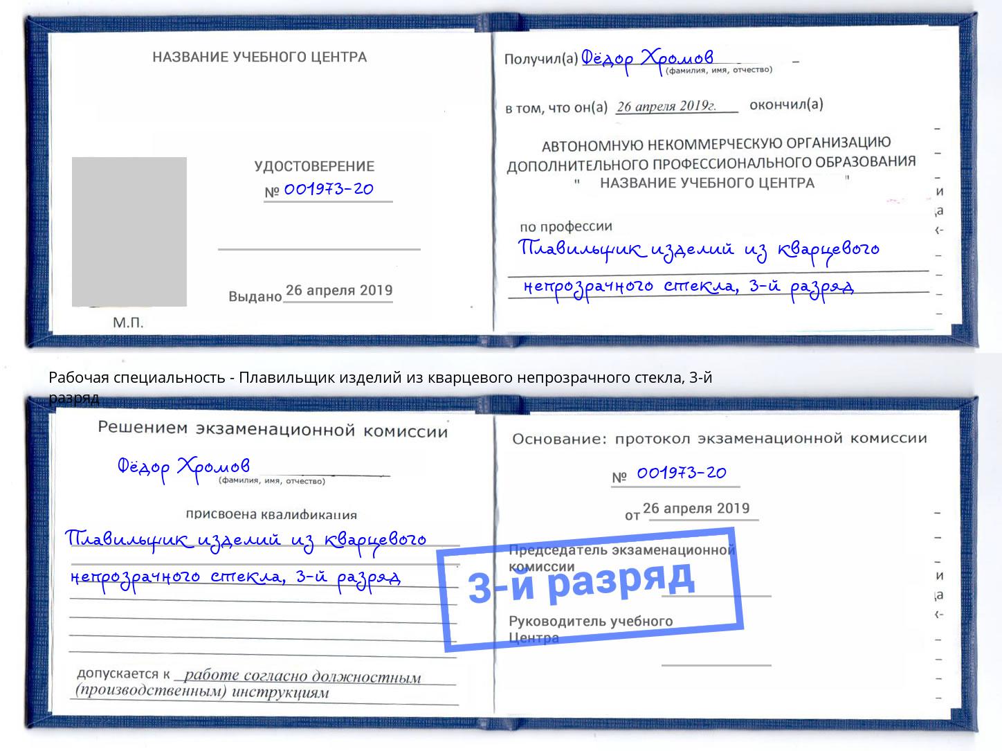 корочка 3-й разряд Плавильщик изделий из кварцевого непрозрачного стекла Алексеевка