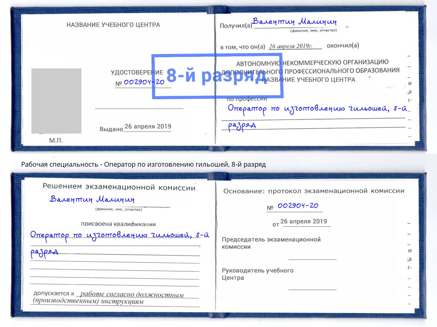 корочка 8-й разряд Оператор по изготовлению гильошей Алексеевка