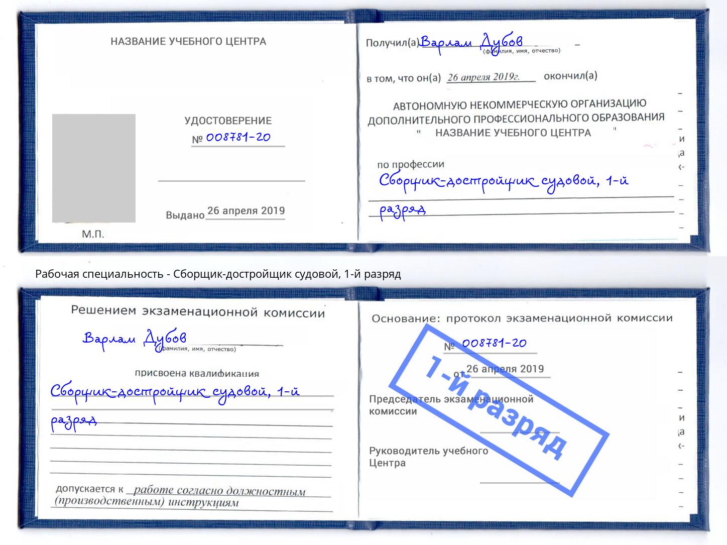 корочка 1-й разряд Сборщик-достройщик судовой Алексеевка
