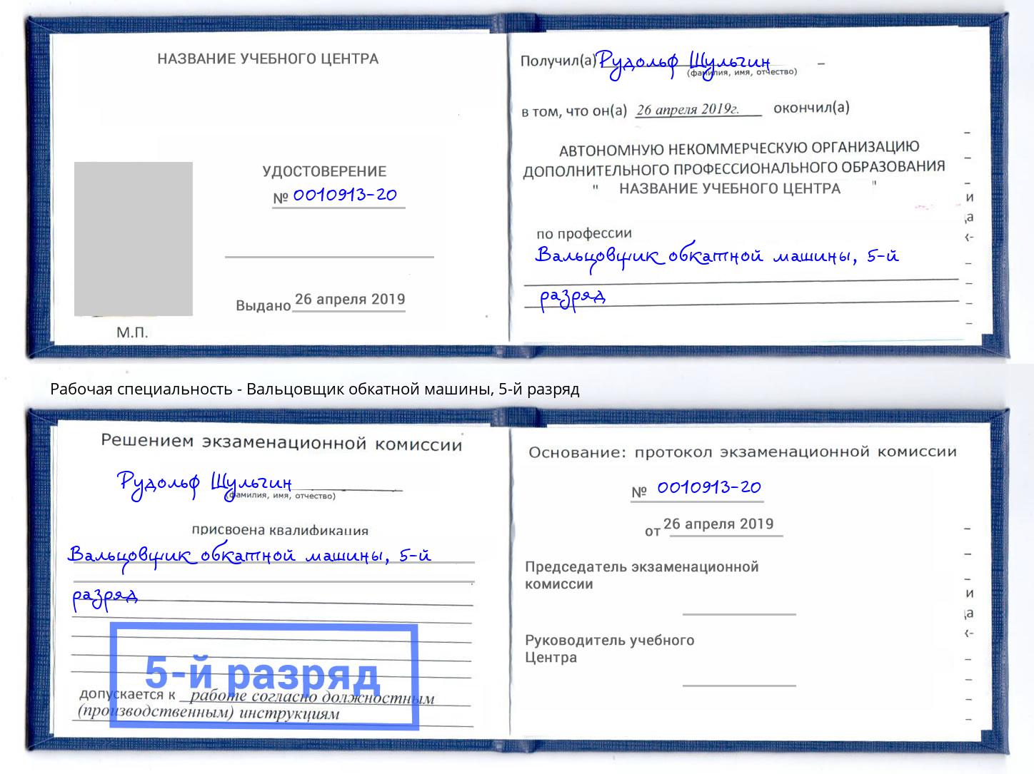 корочка 5-й разряд Вальцовщик обкатной машины Алексеевка