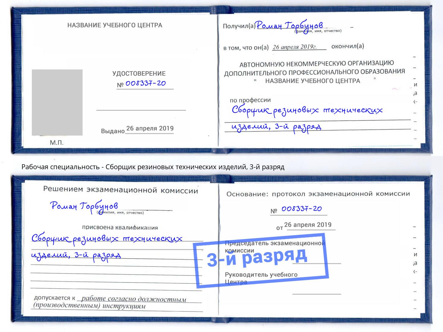 корочка 3-й разряд Сборщик резиновых технических изделий Алексеевка