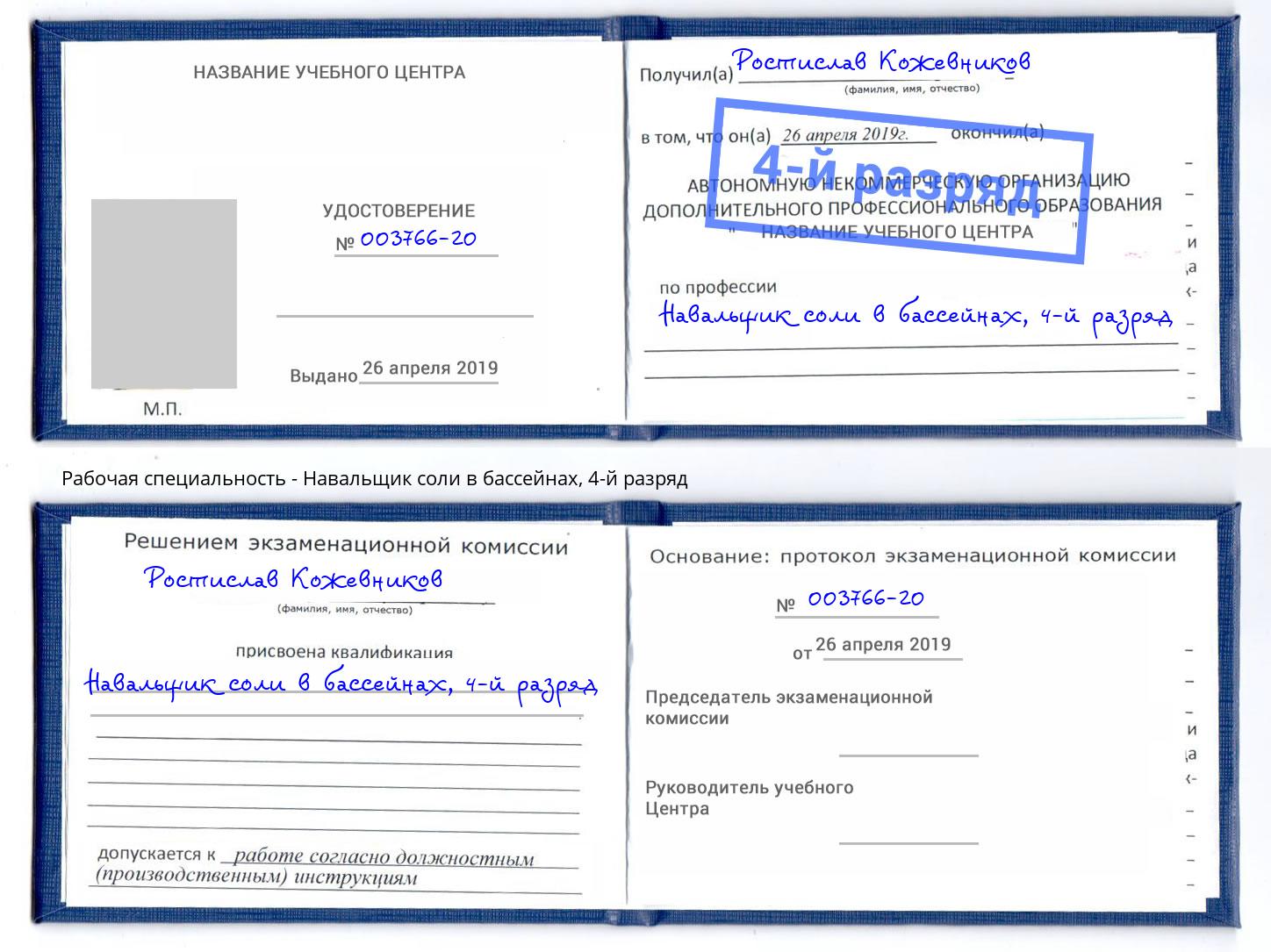 корочка 4-й разряд Навальщик соли в бассейнах Алексеевка