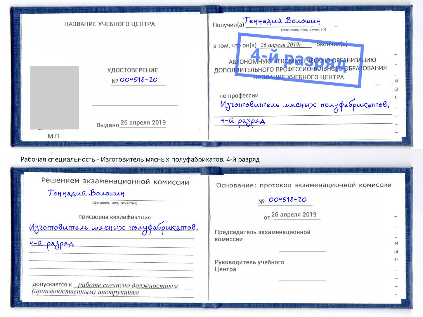 корочка 4-й разряд Изготовитель мясных полуфабрикатов Алексеевка